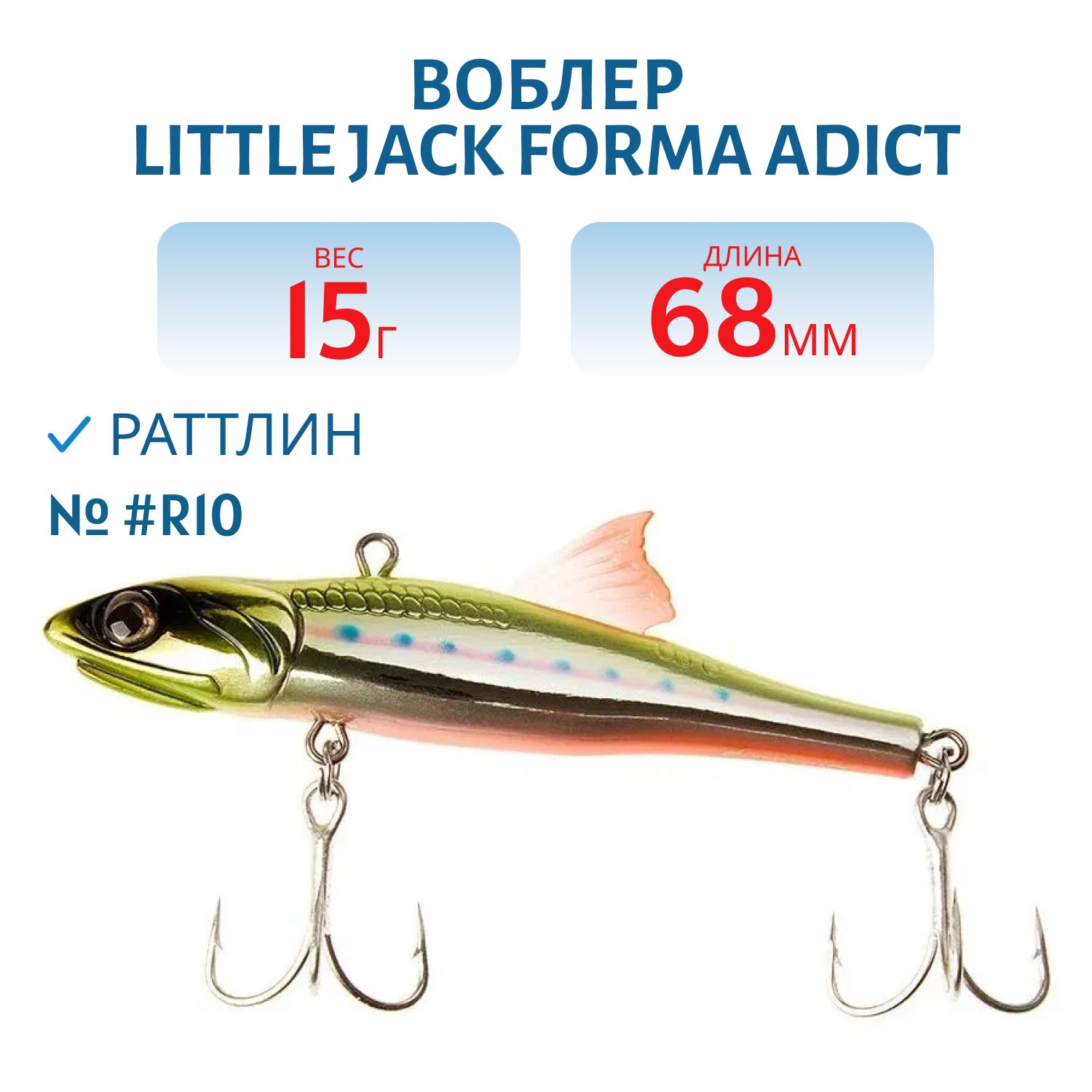 Виб LITTLE JACK Forma Adict 68mm 15g (#R10)