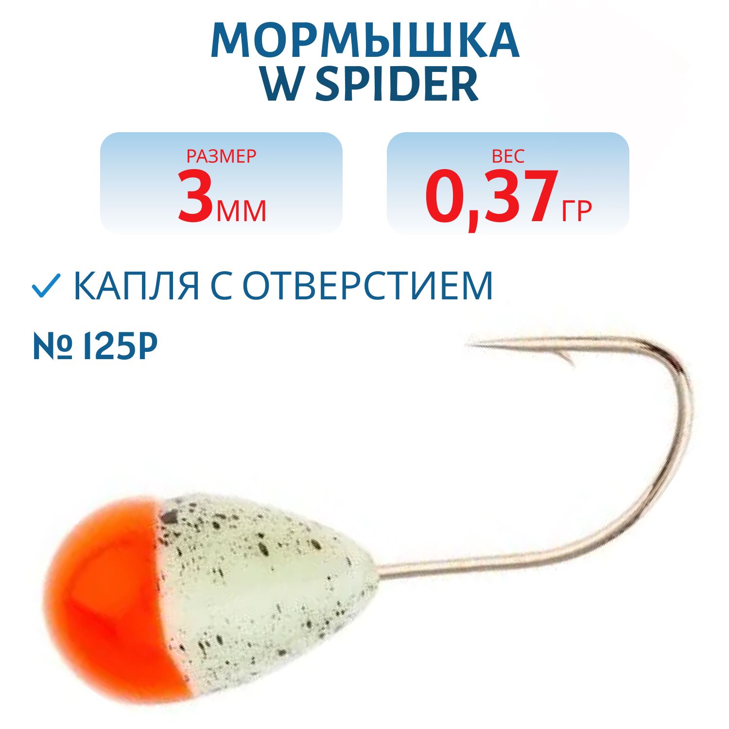 Мормышка W Spider Капля с отверстием краш. 3, 0 мм 0, 37 гр. 125P фосфорн.