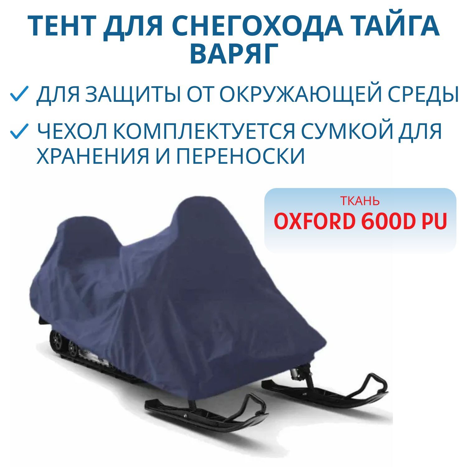 Тент для снегохода ТАЙГА Варяг 600D