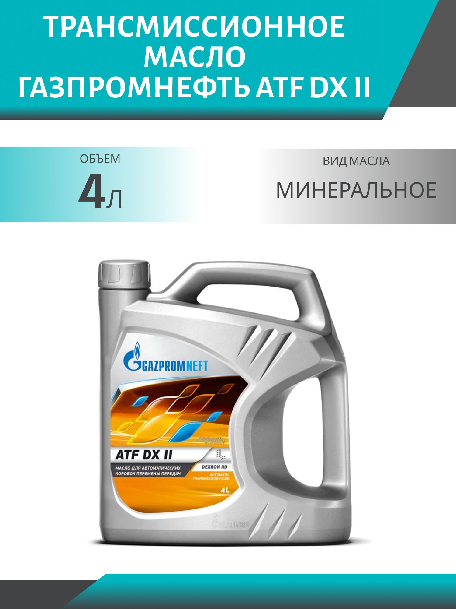 ГАЗПРОМНЕФТЬ ATF DX II 4л трансмиссионное масло