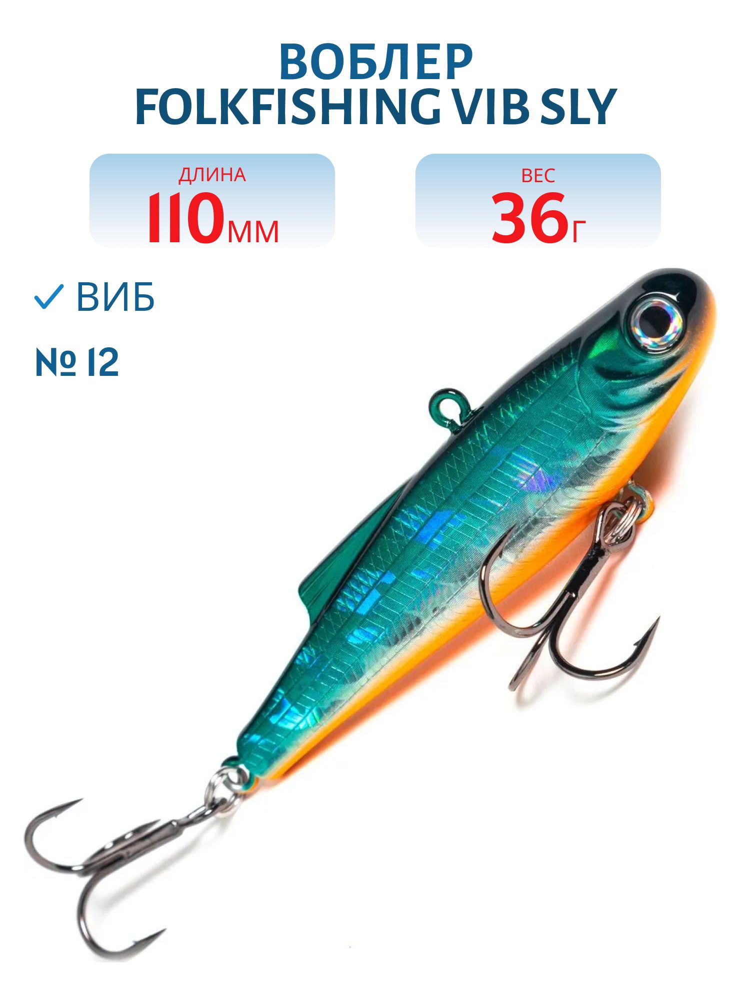 Воблер VIB Sly 110 FVS 12