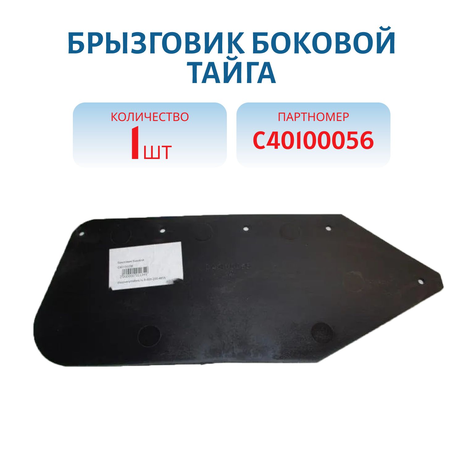 Брызговик боковой Тайга С40100056
