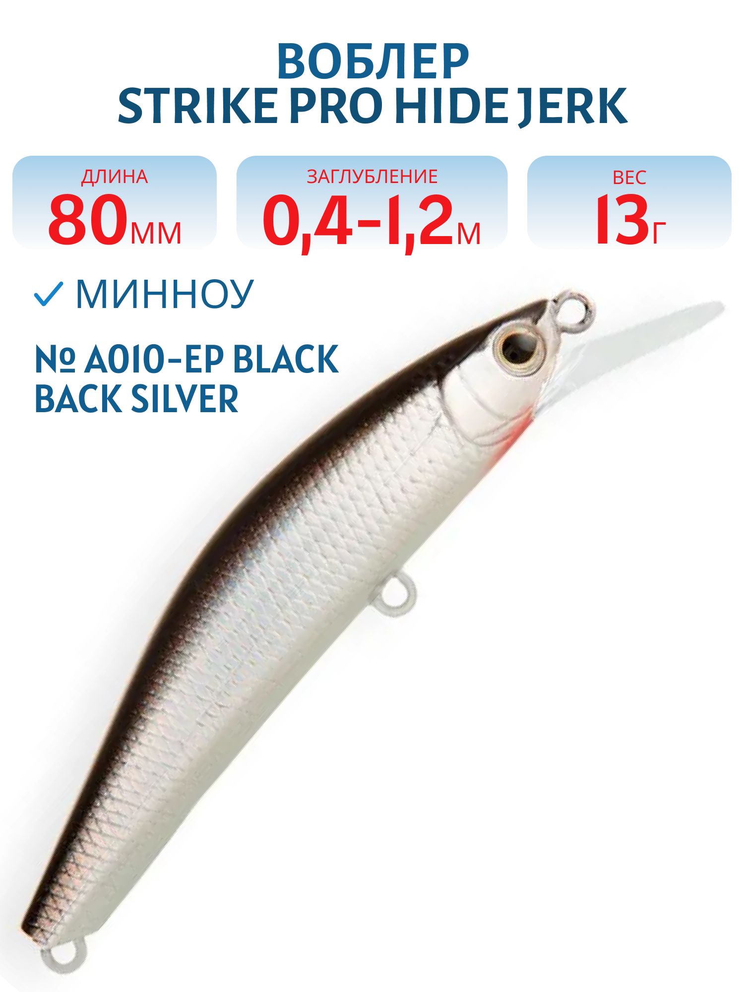 Воблер Минноу Strike Pro Hide Jerk 80 S,  80 мм,  13 гр,  Загл. 0, 4м.-1, 2м.,  Тонущий,  цвет: A010-EP Black Back Silver,  (JS-344#A010-EP)