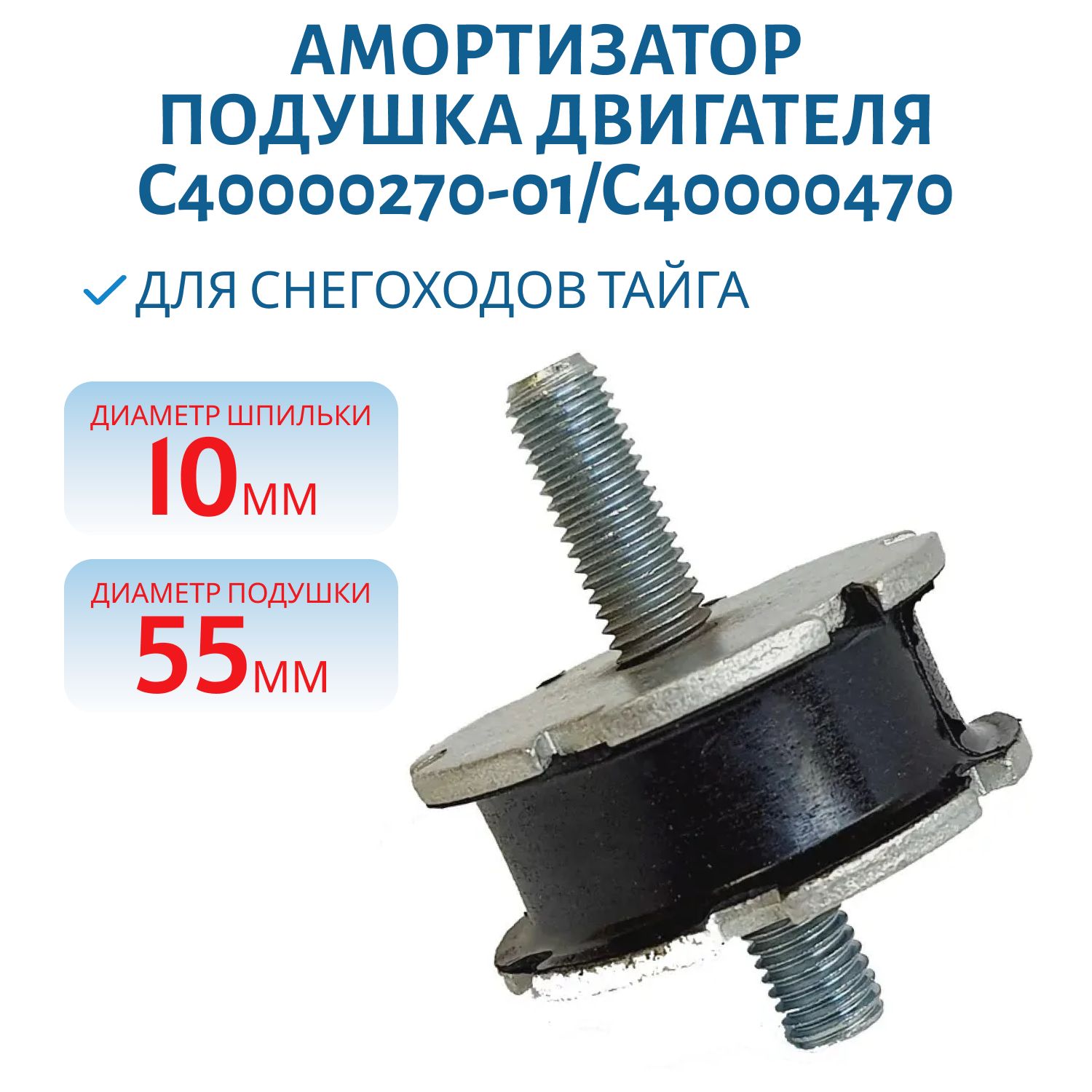 Амортизатор,  подушка двигателя Тайга C40000270-01 С40000470