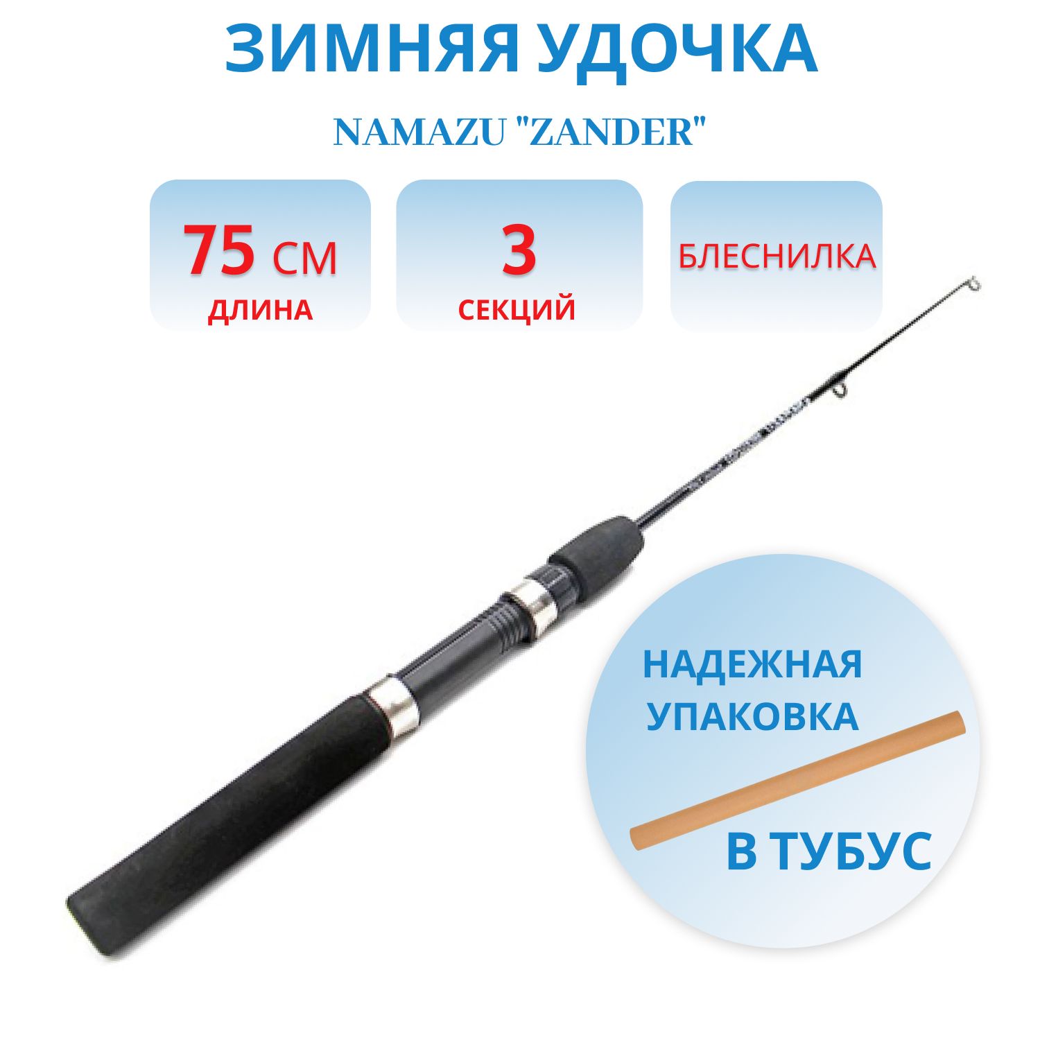 Удочка зимняя Namazu "Zander" телескопическая,  стеклопластик,  75 см
