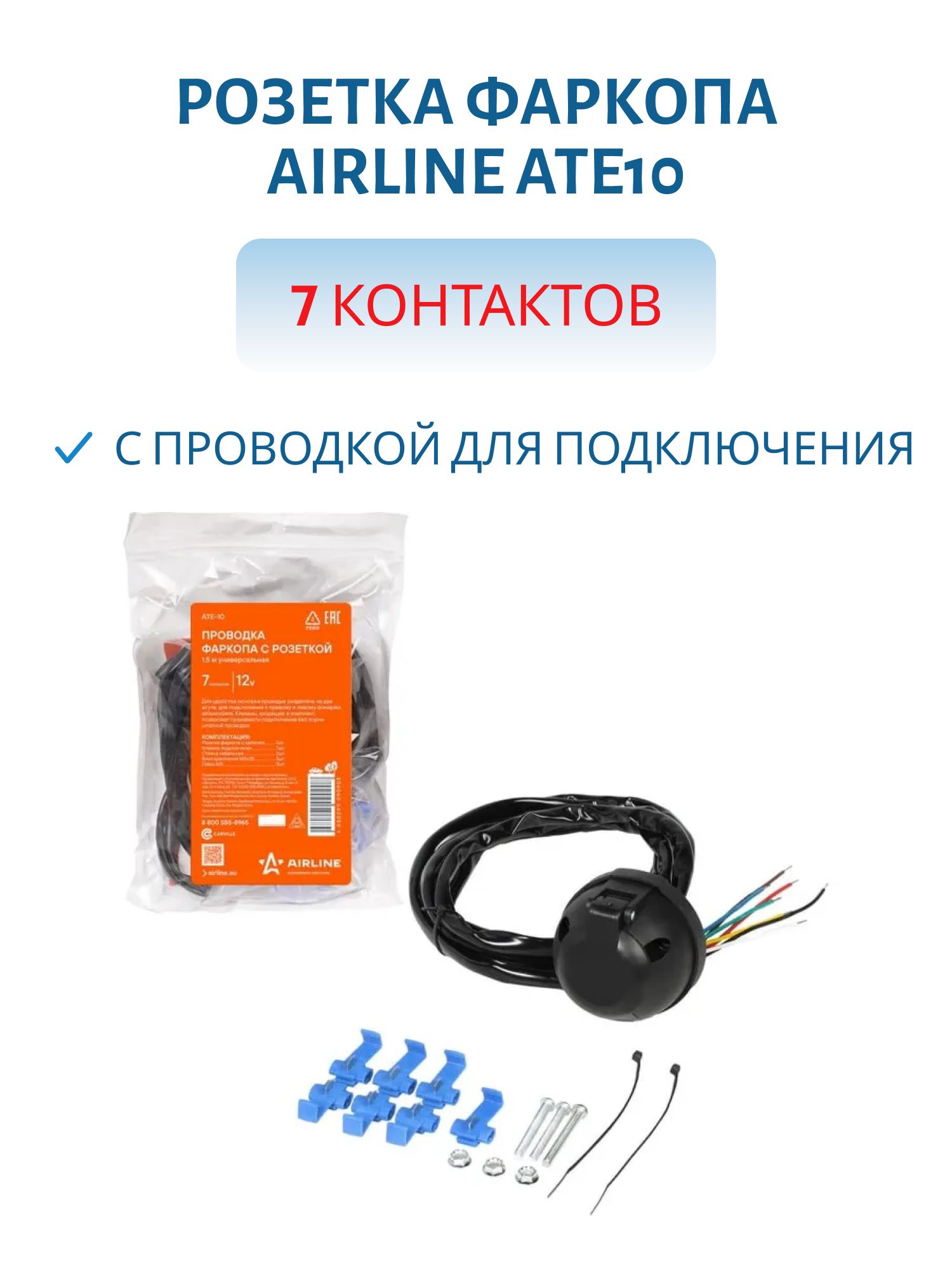 Розетка фаркопа 7 контактов с проводкой для подключения ATE10