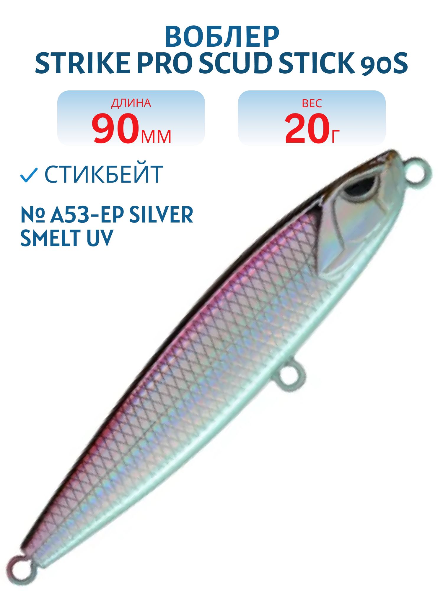 Воблер Стикбейт Strike Pro Scud Stick 90S (Slide Bait Heavy One 90),  90 мм,  20 гр,  Тонущий,  цвет: A53-EP Silver Smelt UV,  (EG-245B-20g#A53T-EP)