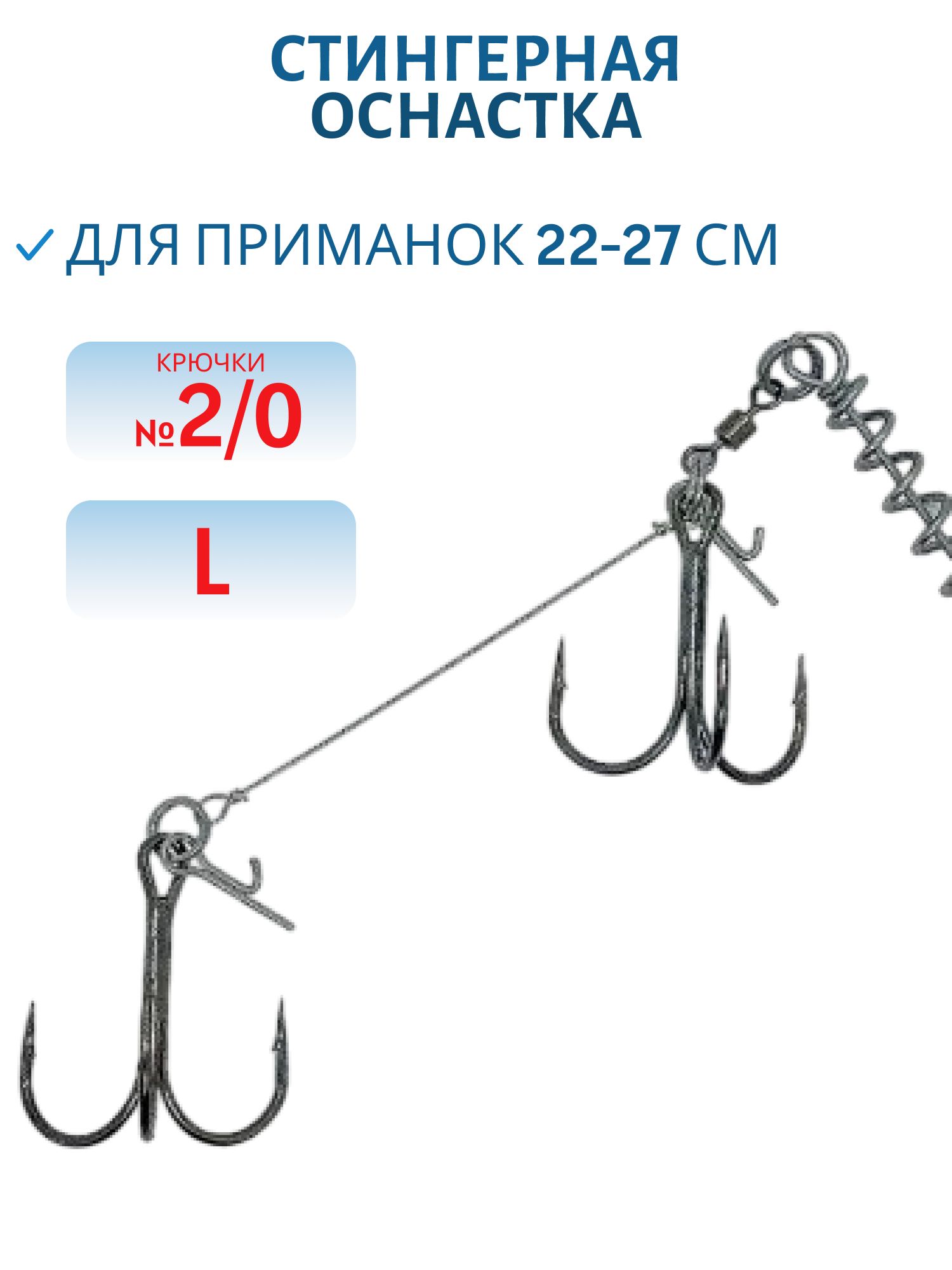 Стингерная оснастка Стингер L