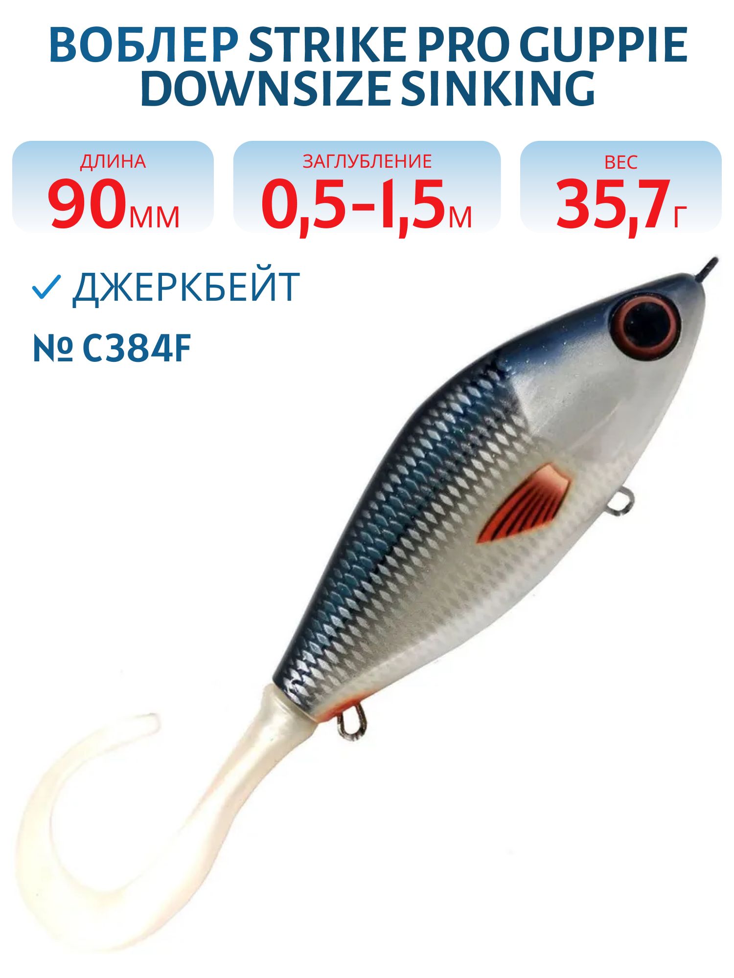 Воблер Джеркбейт Strike Pro Guppie Downsize Sinking,  90 мм,  35, 7 гр,  Загл. 0, 5м.-1, 5м.,  Тонущий,  цвет: C384F Whitefish,  WOLF COLOR,  (EG-208B#C384F)