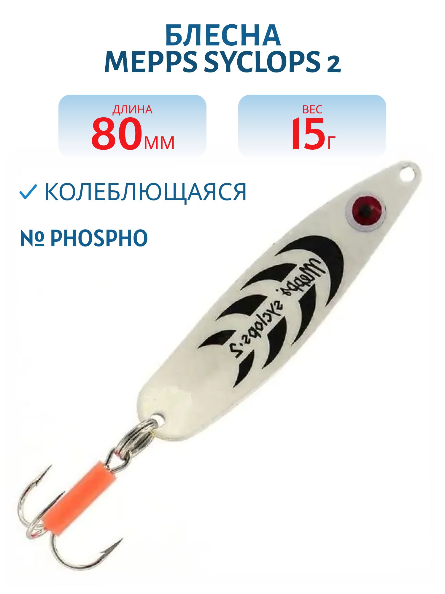 Блесна колеблющаяся Mepps SYCLOPS, 2, Phospho