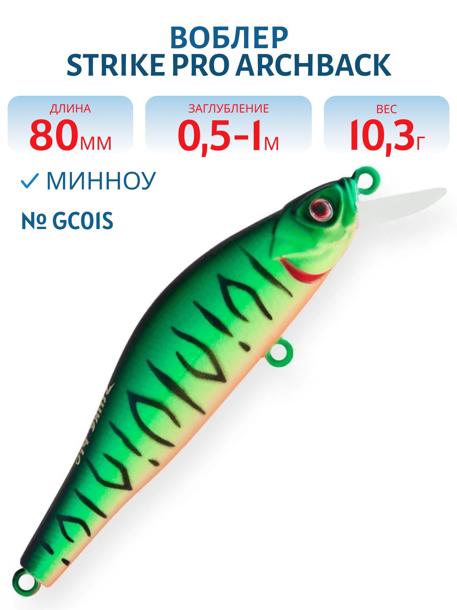 Воблер Минноу Strike Pro Archback 80SP,  80 мм,  10, 3 гр,  Загл. 0, 5м.-1, 0м.,  Нейтральный,  цвет: GC01S,  (EG-125A-SP#GC01S)
