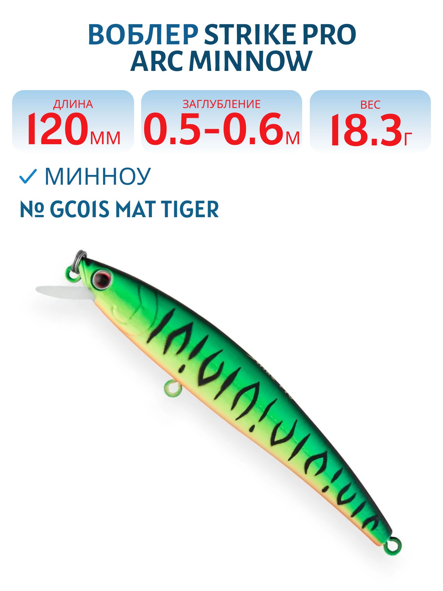 Воблер Минноу Strike Pro Arc Minnow 120SP,  12 мм,  18, 3 гр,  Загл. 0, 5м.-0, 6м.,  Нейтральный,  цвет: GC01S Mat Tiger,  (EG-136-SP#GC01S)