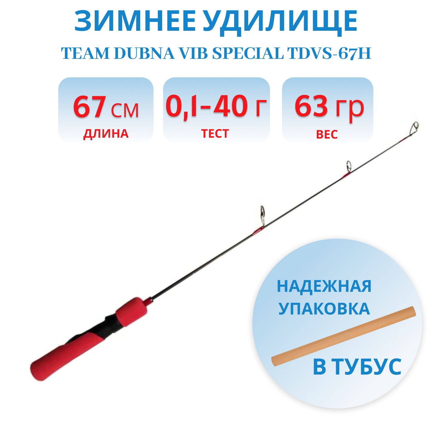 Удилище зимнее Team Dubna Vib Special TDVS-67H