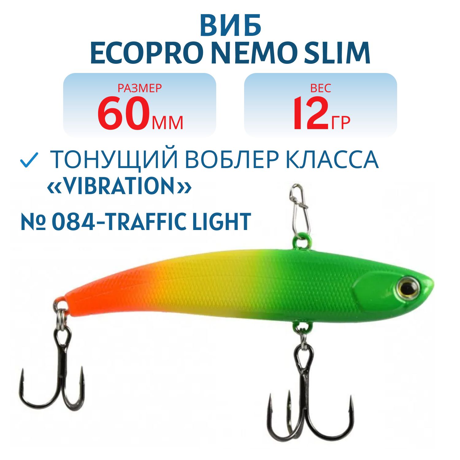Виб ECOPRO Nemo Slim 60мм 12г 084-Traffic Light
