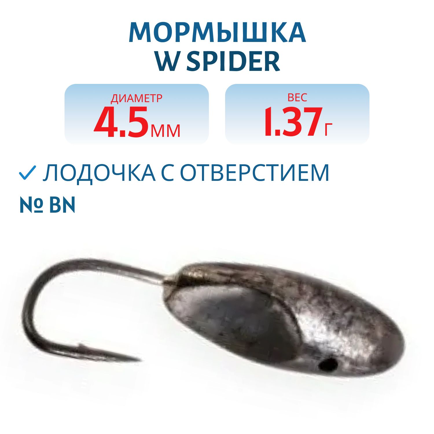 Мормышка W Spider Лодочка с отверстием 4, 5 мм 1, 37 гр Bn