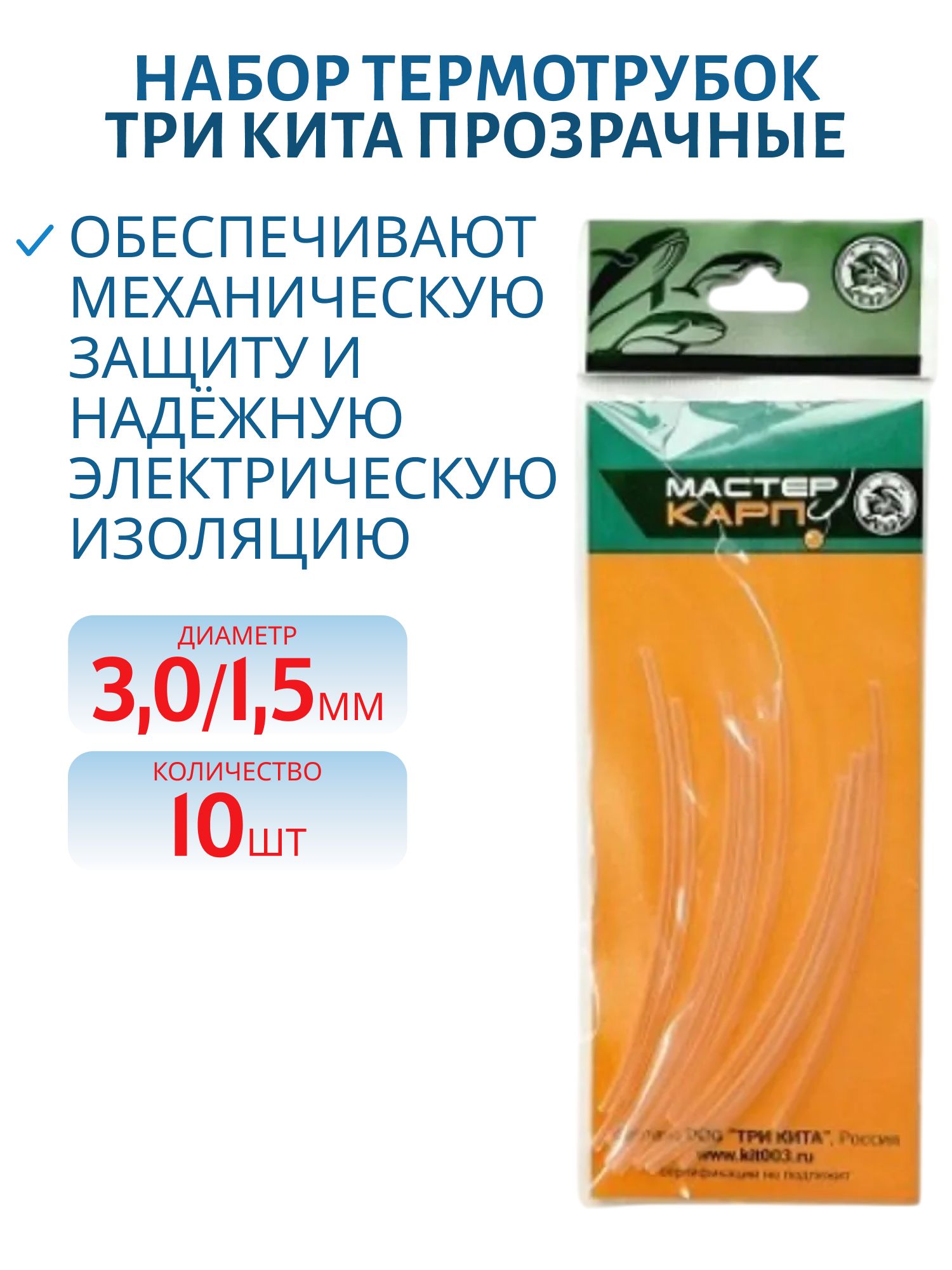 Набор термотрубок d3.0/1.5 (прозрачная) (10шт.) (Три Кита)