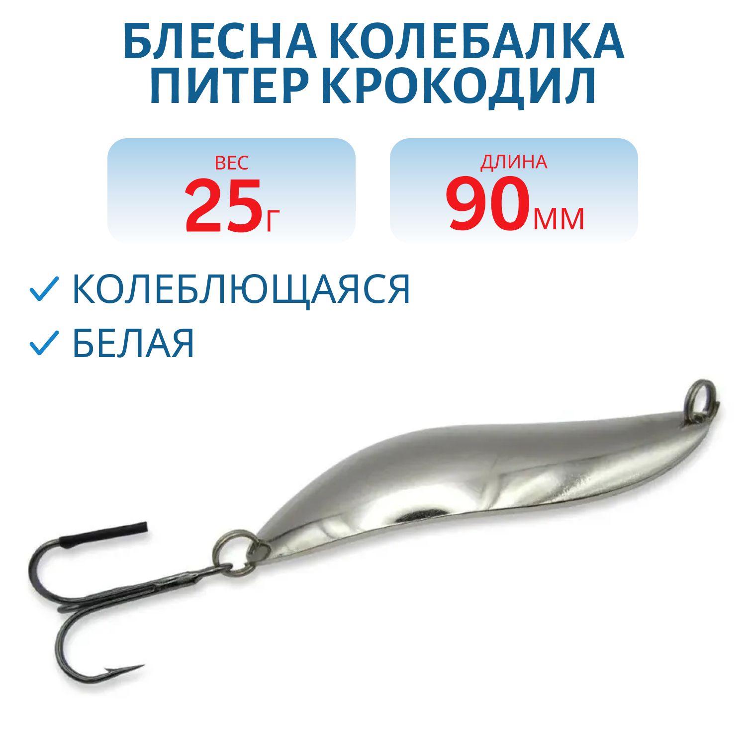 Блесна Крокодил 90 мм 25 гр белая