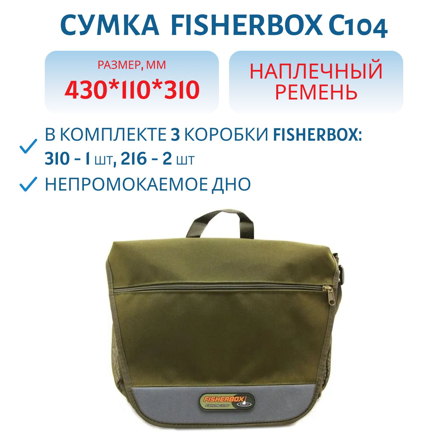 Сумка FisherBox C104 (в комплекте 3 кор. fisherbox: 310-1 шт,  216-2 шт.)