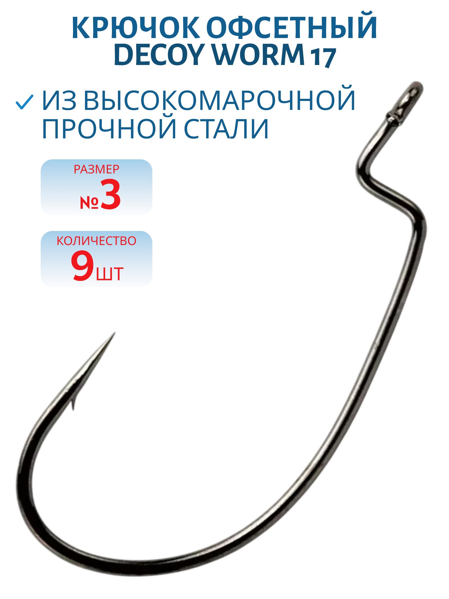 Крючок Decoy офсетный Worm 17 #3 (9 шт.)
