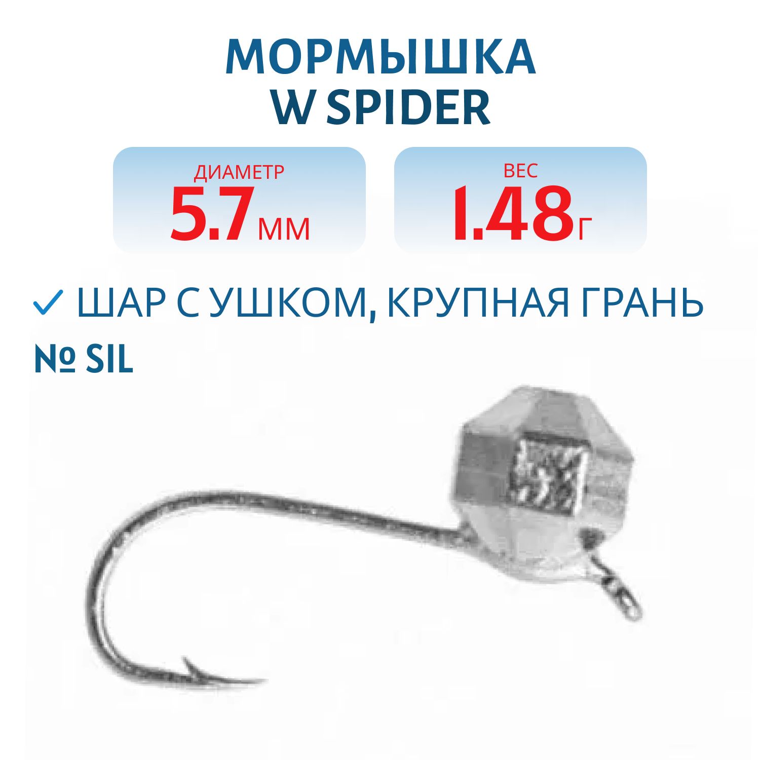 Мормышка W Spider Шар с ушком крупная грань 5, 7 мм 1, 48 гр. Sil