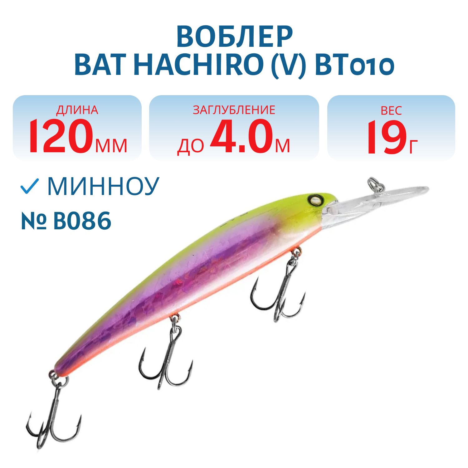 Воблер BAT Hachiro (V) BT010 (120 mm.; 19 g.; 4 m.) # B086