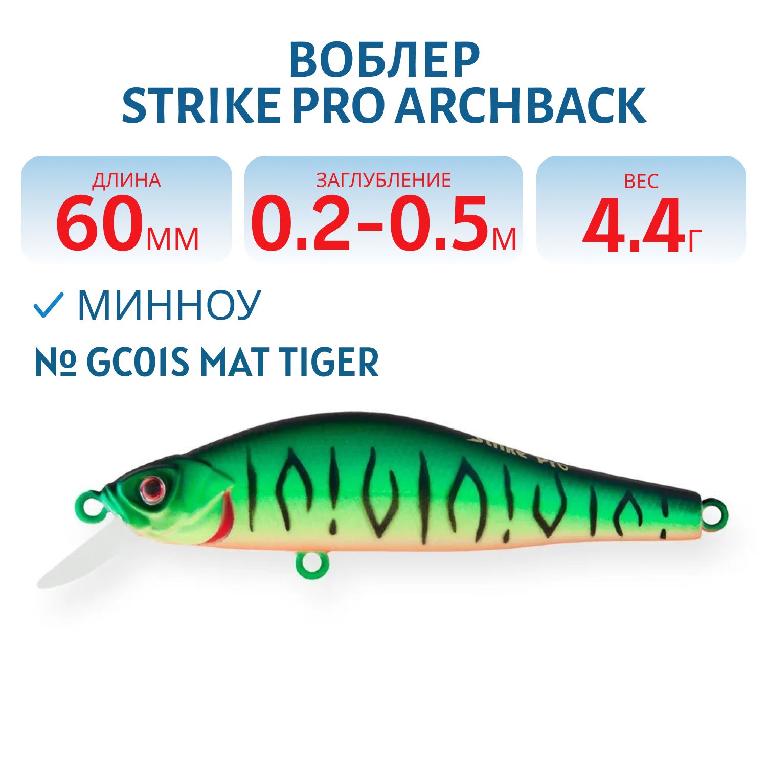 Воблер Минноу Strike Pro Archback 60SP,  60 мм,  4, 4 гр,  Загл. 0, 2м.-0, 5м.,  Нейтральный,  цвет: GC01S Mat Tiger,  (EG-125D-SP#GC01S)