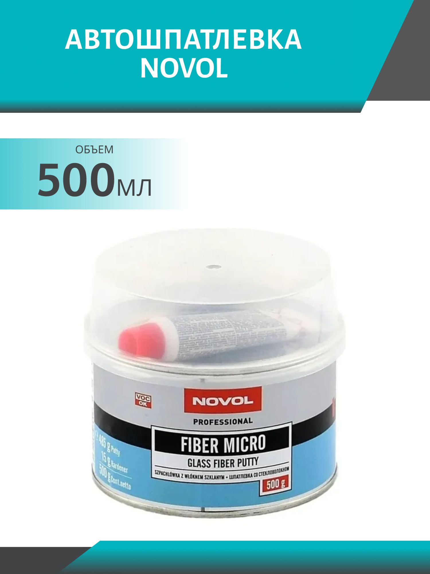 Шпатлевка NOVOL 1231 FIBER MICRO 500гр стекловолокно