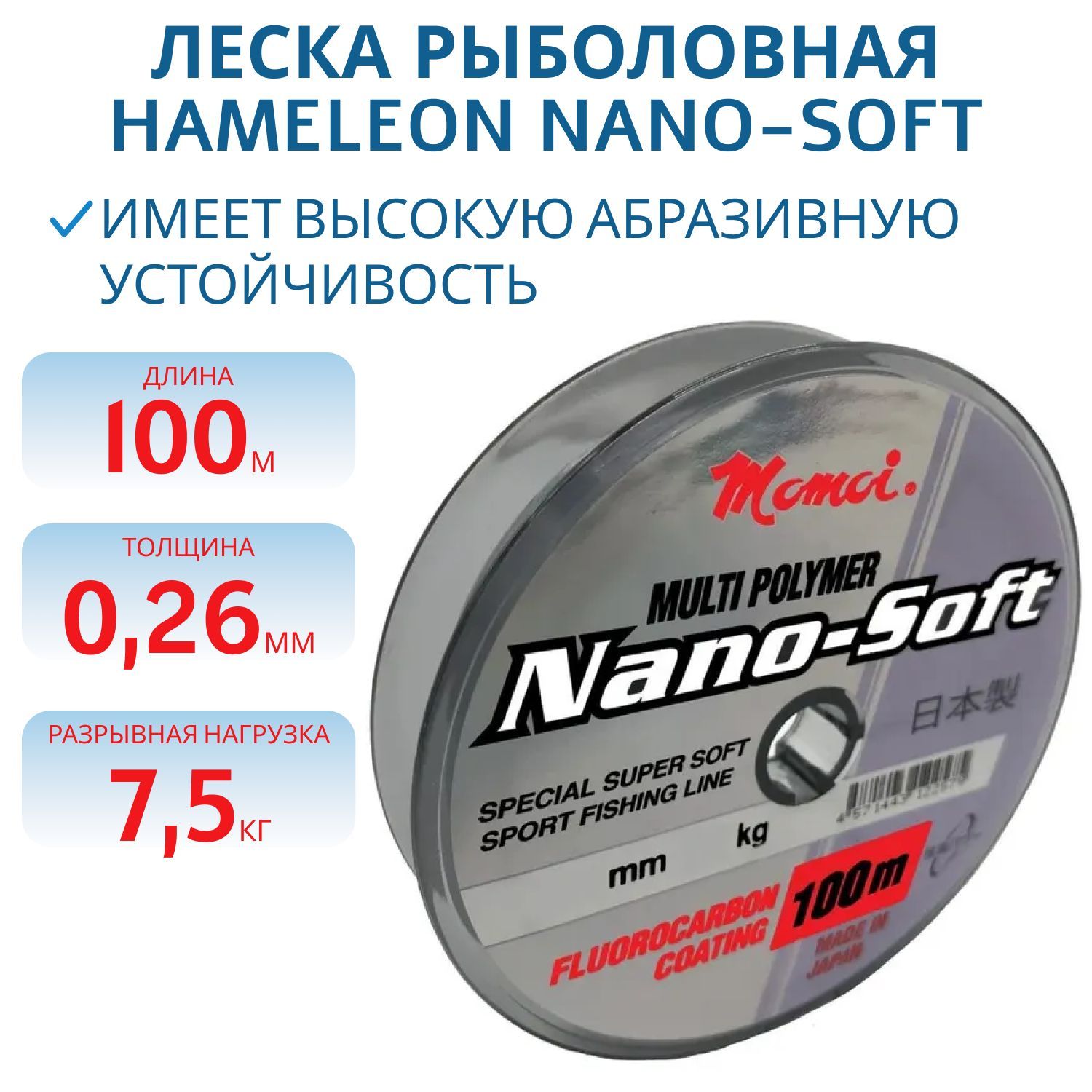 Леска Hameleon Nano-Soft 0.26 мм, 7, 5 кг, 100 м,  прозрачная (шт.) 