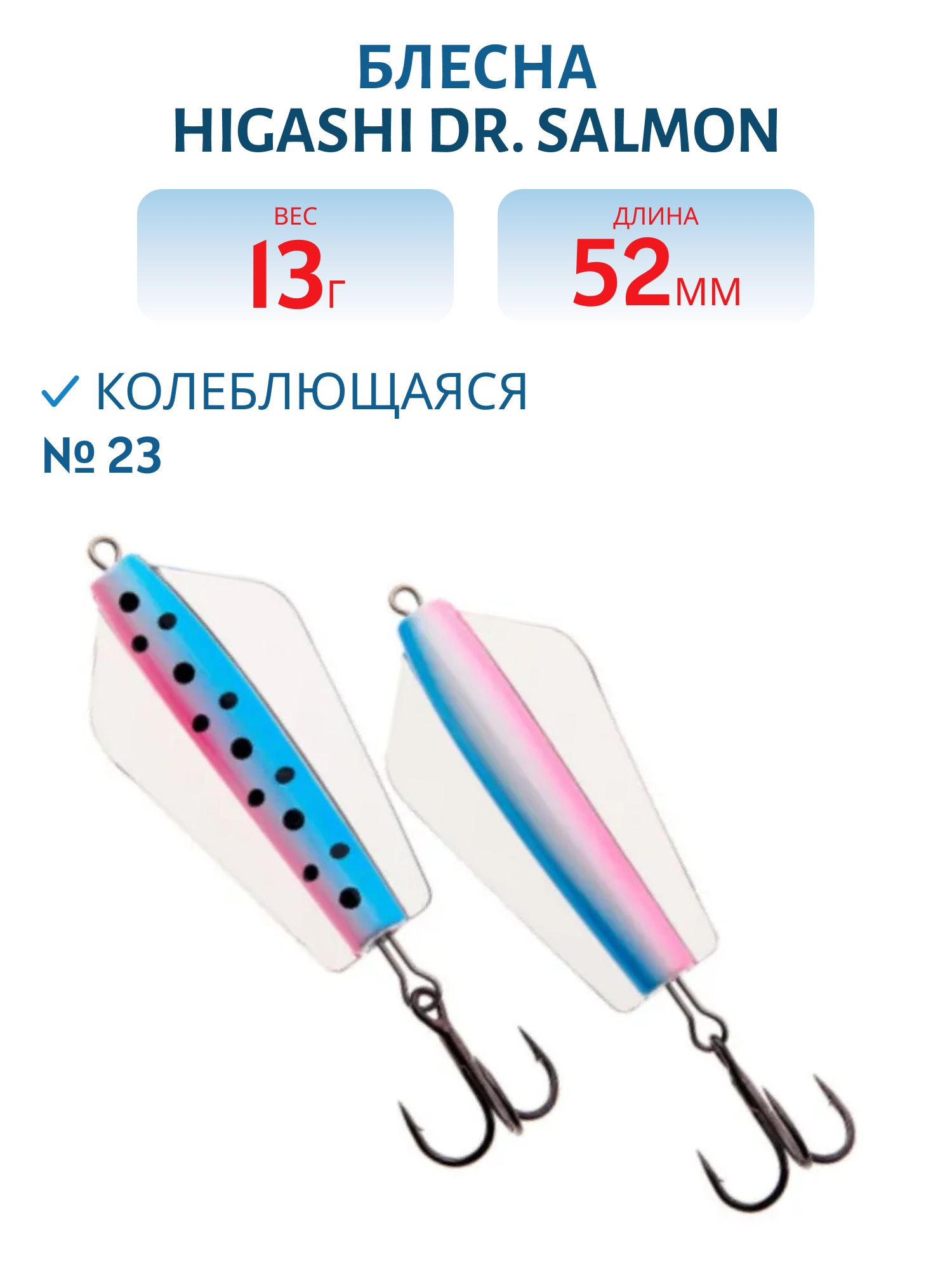 Блесна Dr. Salmon 13g (#23)