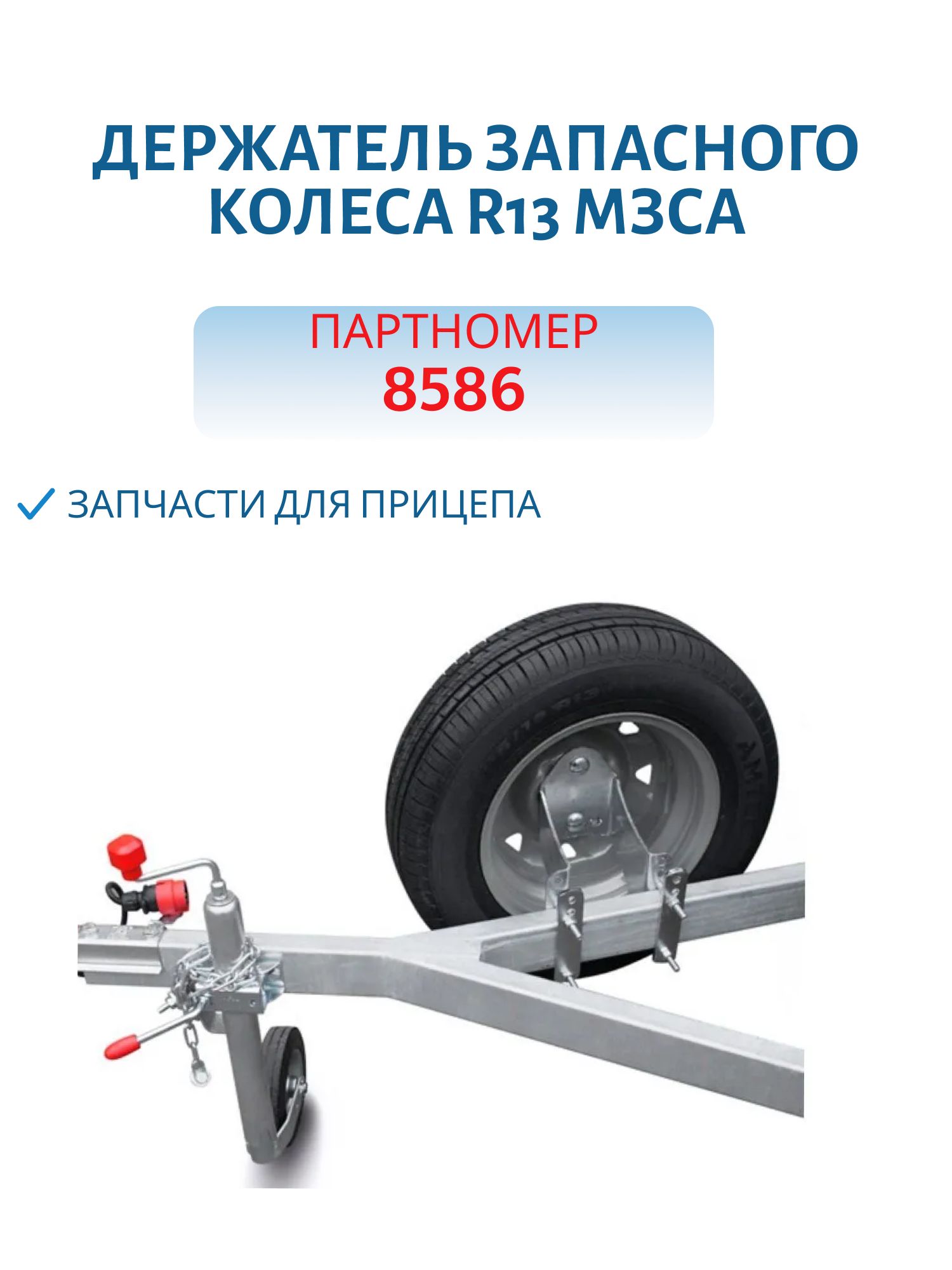 Держатель запасного колеса R13 МЗСА 3105.0003
