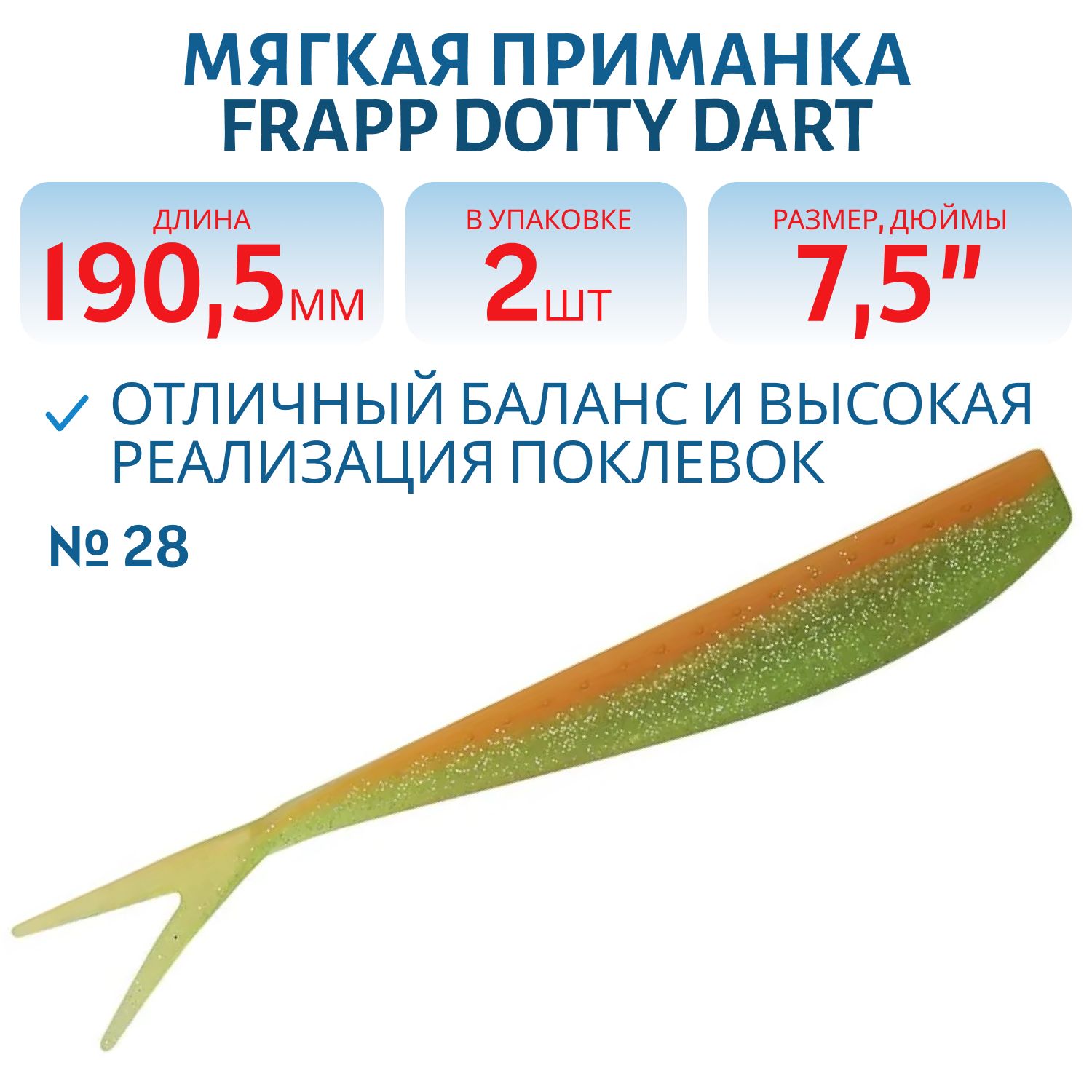 Приманка силиконовая Frapp Dotty Dart 7, 5" #28 (2 шт)