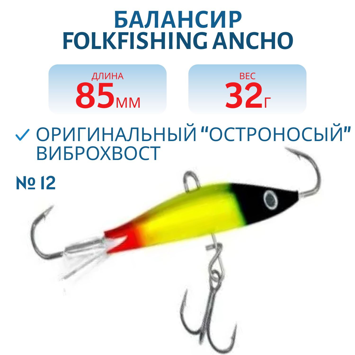 Балансир Ancho 85 FAB 12
