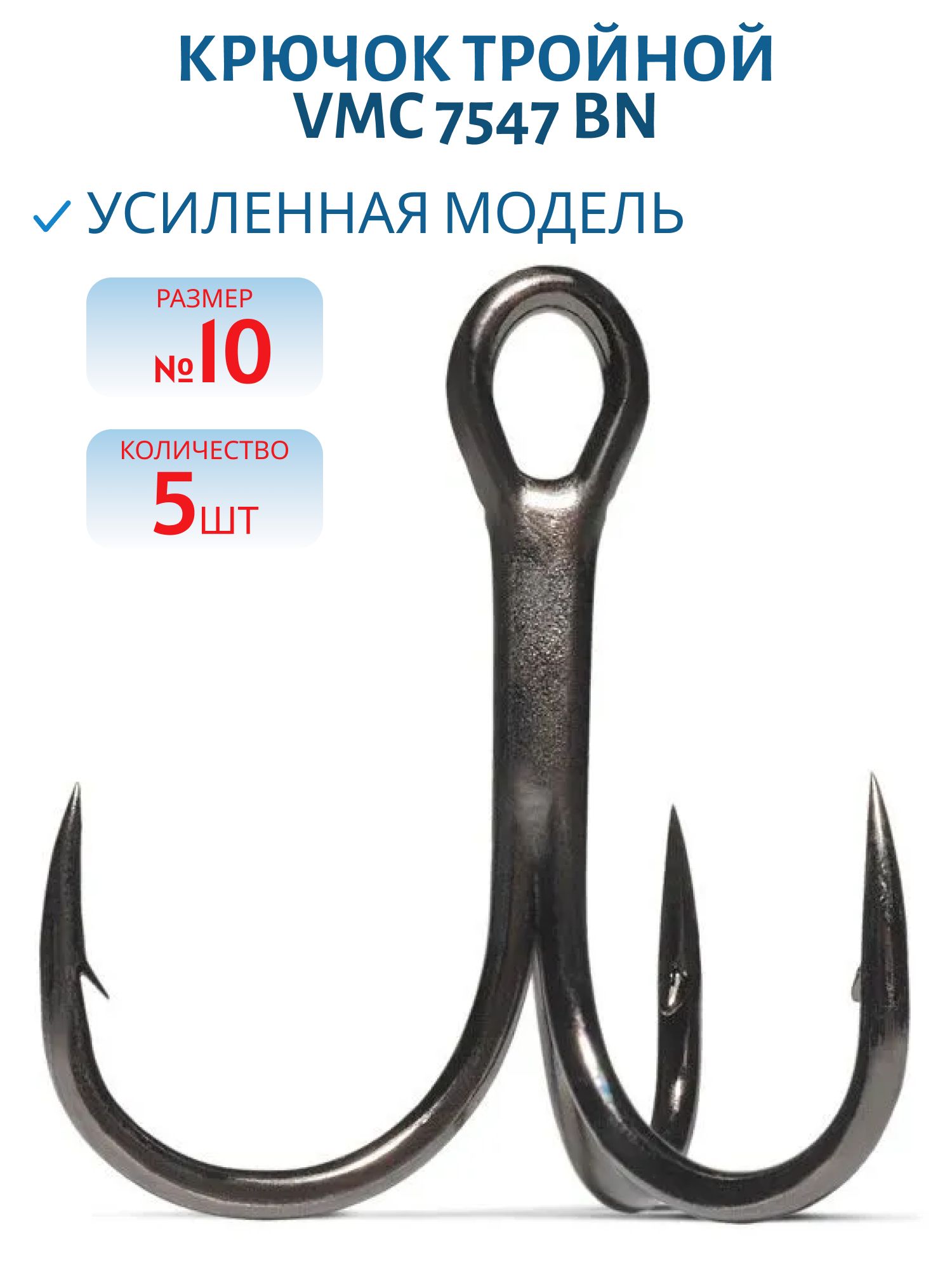 Крючок тройной VMC 7547 BN (черн. никель) №10 (5шт)