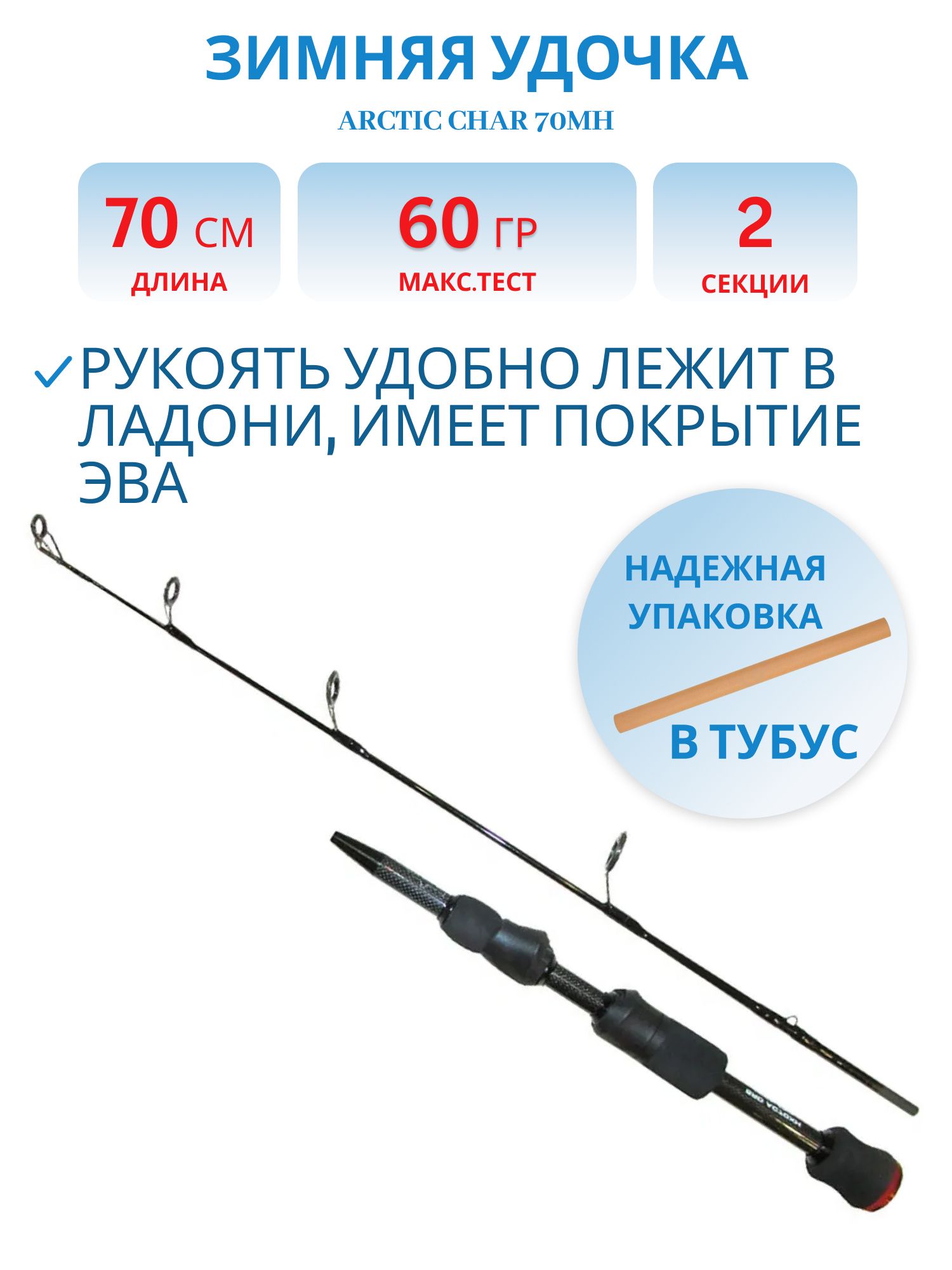 Удочка зимняя Arctic Char 70MH