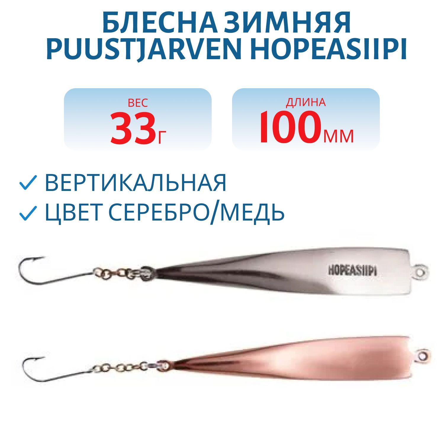 Блесна зимняя PUUSTJARVEN HOPEASIIPI 10/33гр. HOP/KUP серебро/медь