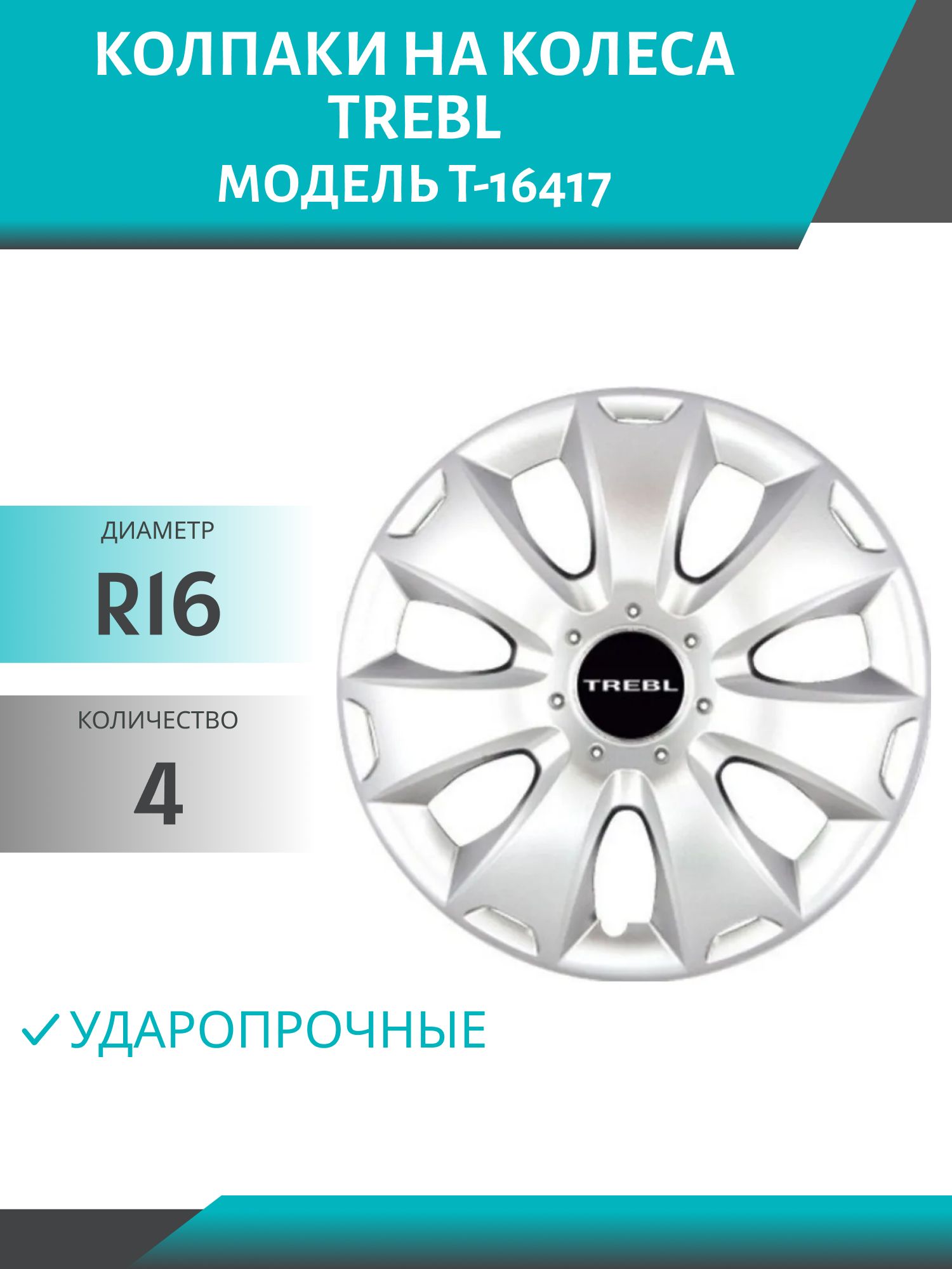 Колпаки колеса R16 гибкие,  ударопрочные TREBL (модель T-16417) (4шт.к-т)