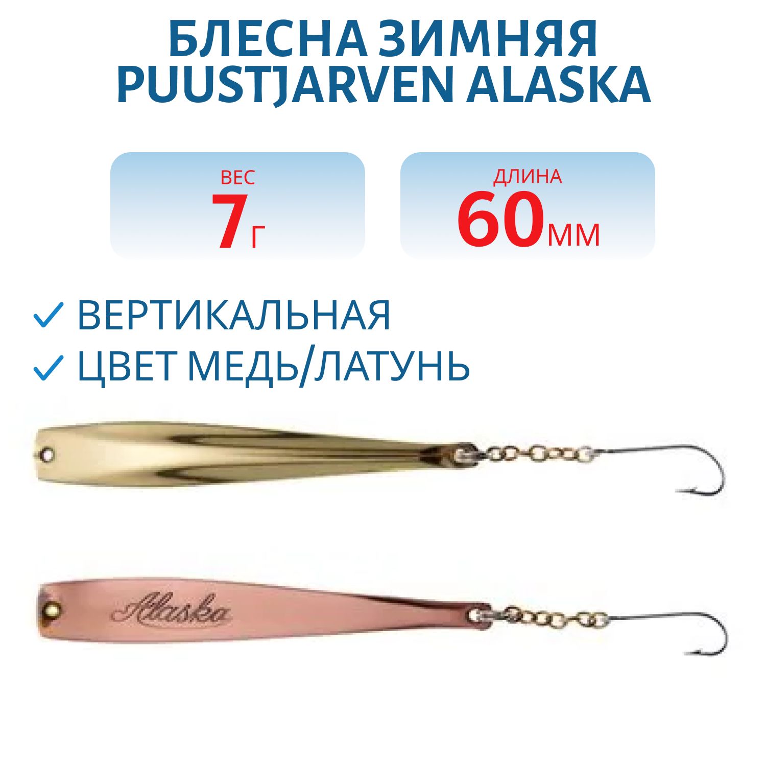 Блесна зимняя PUUSTJARVEN ALASKA 6 KUP/MES медь/латунь