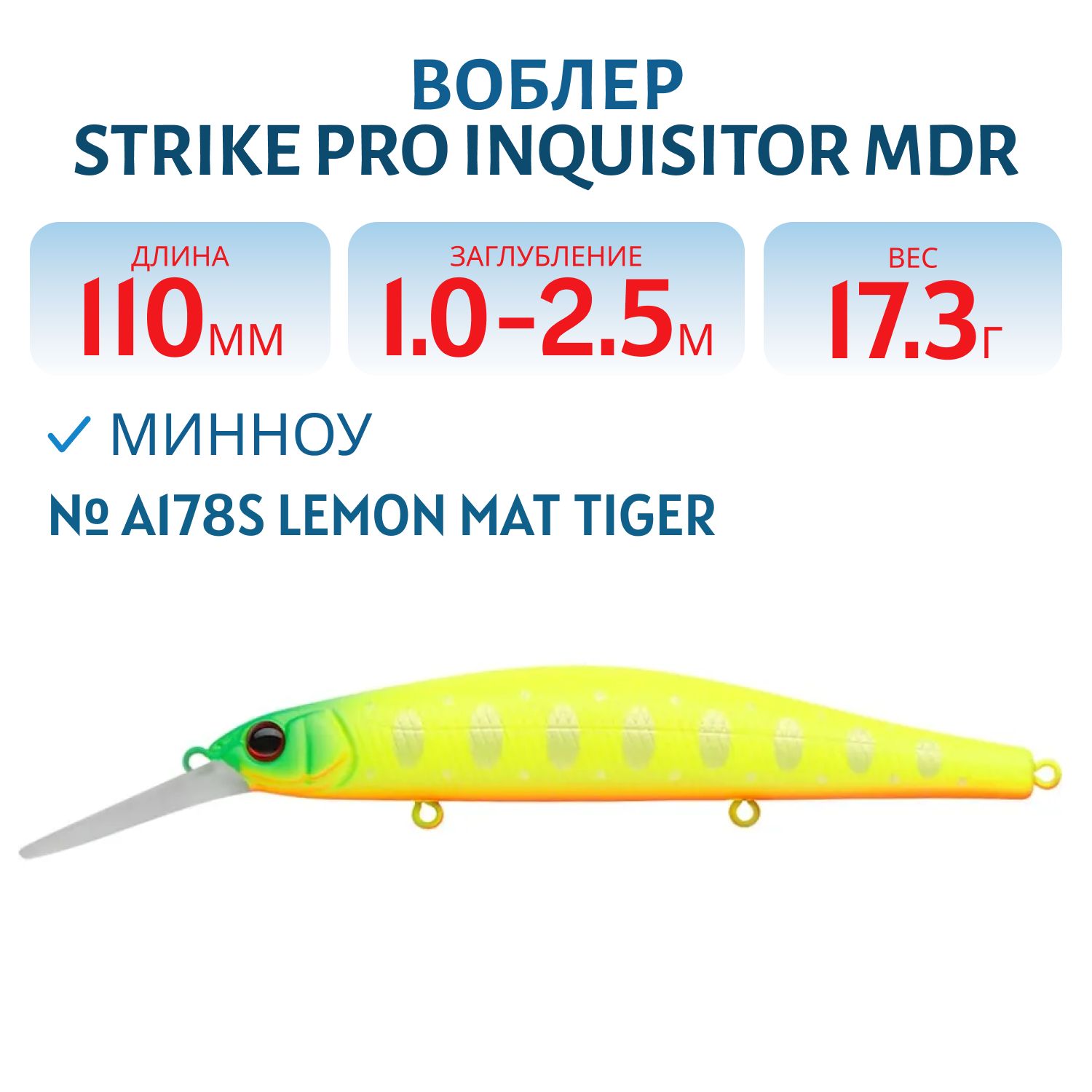 Воблер Минноу Strike Pro Inquisitor MDR 110SP,  110 мм,  17, 3 гр,  Загл. 1, 0м.-2, 5м.,  Нейтральный,  цвет: A178S Lemon Mat Tiger,  (EG-193BXL-SP#A178S)