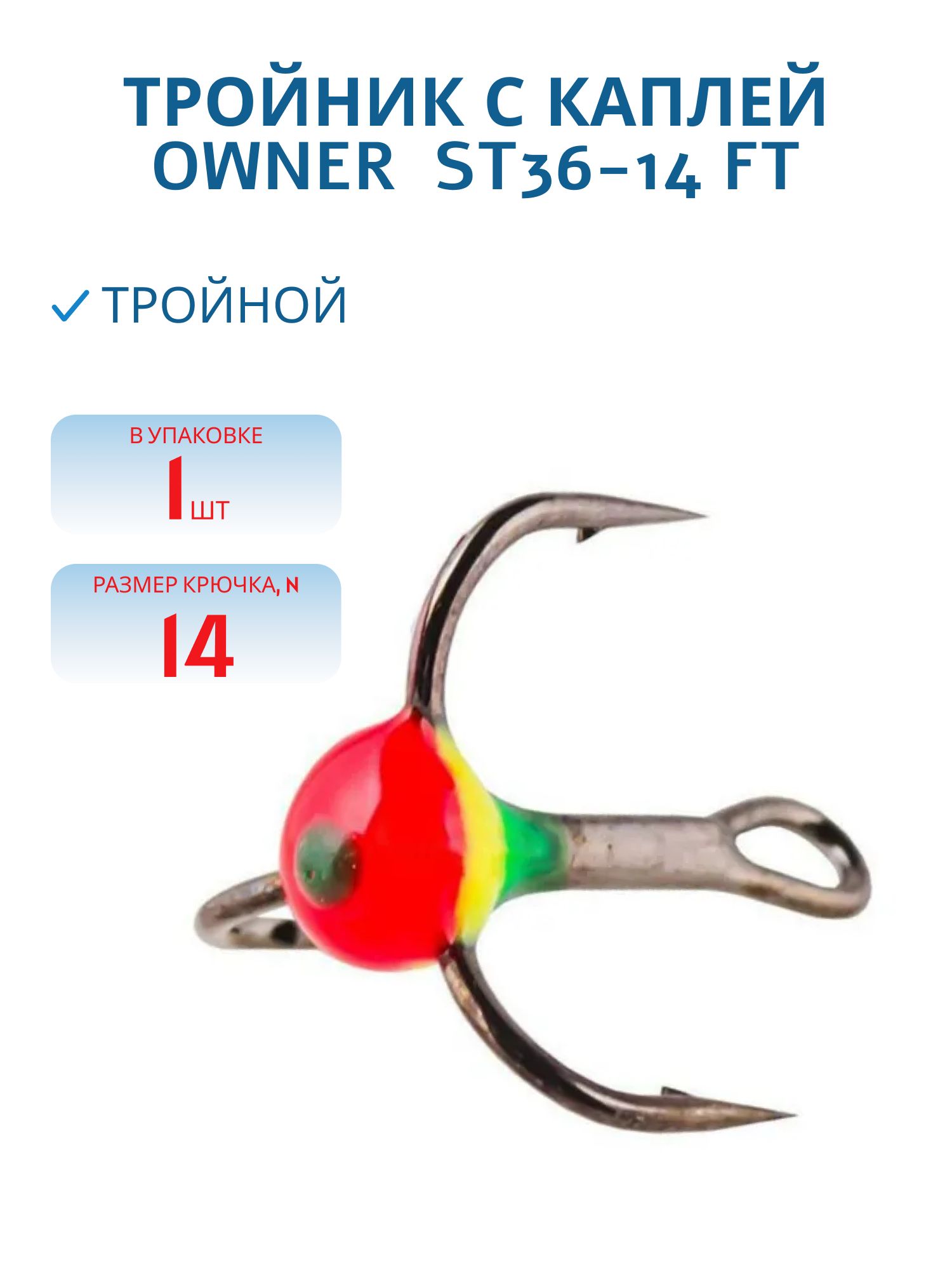 Тройник с каплей  OWNER  ST36-14 FT