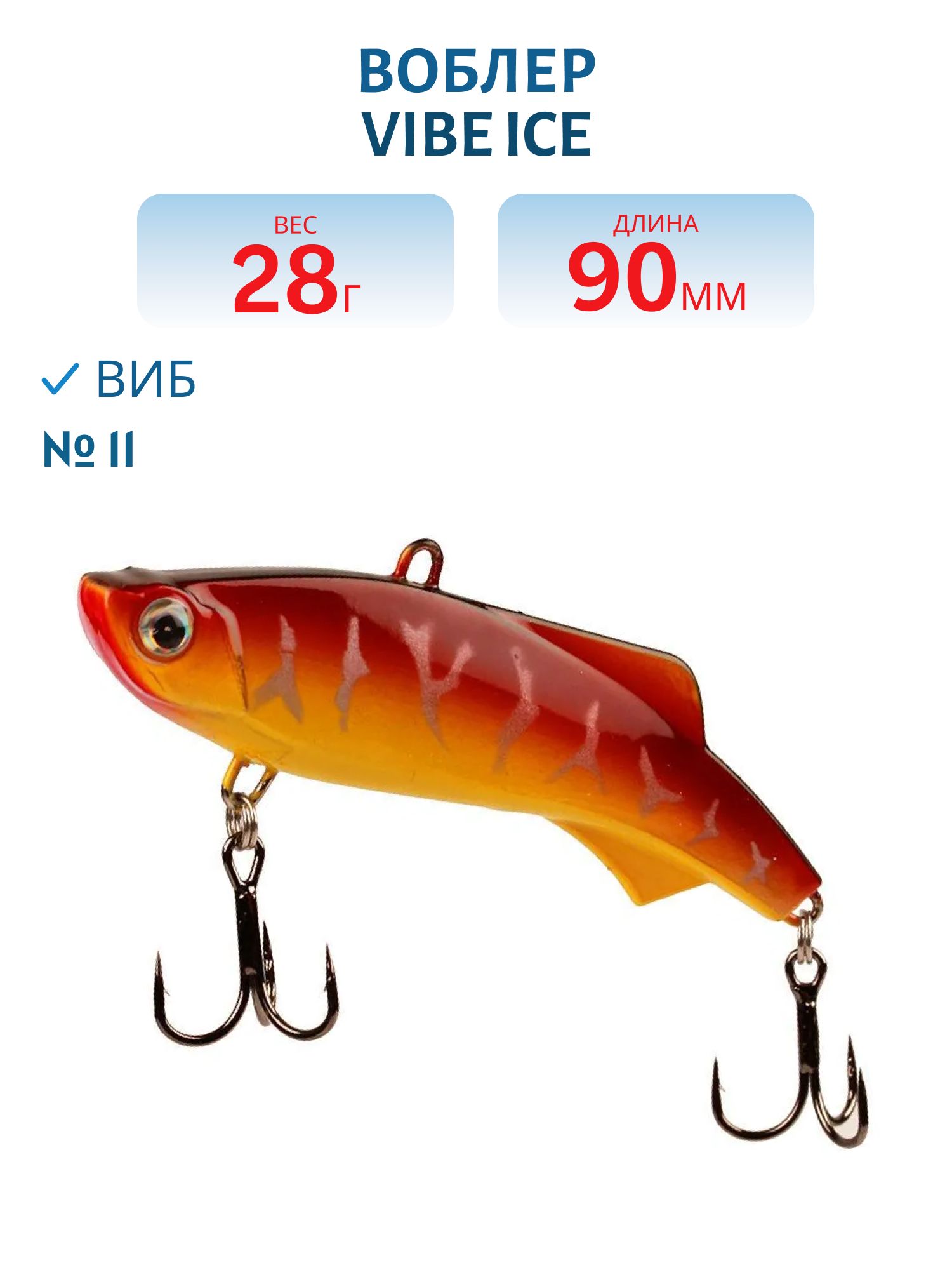 Виб Vibe ice 90мм,  28г,  цвет 11