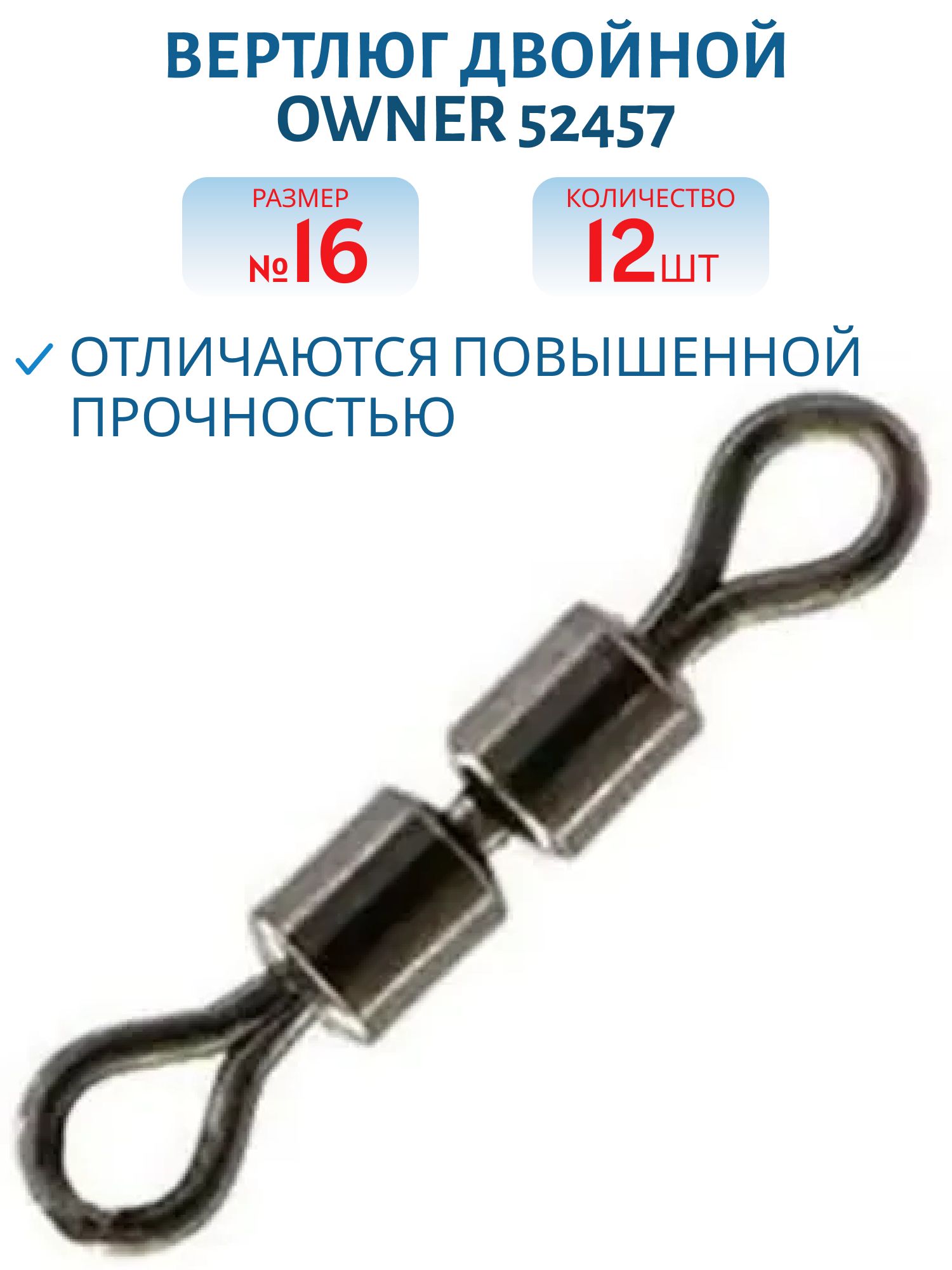 Вертлюг двойной Owner 52457 №16
