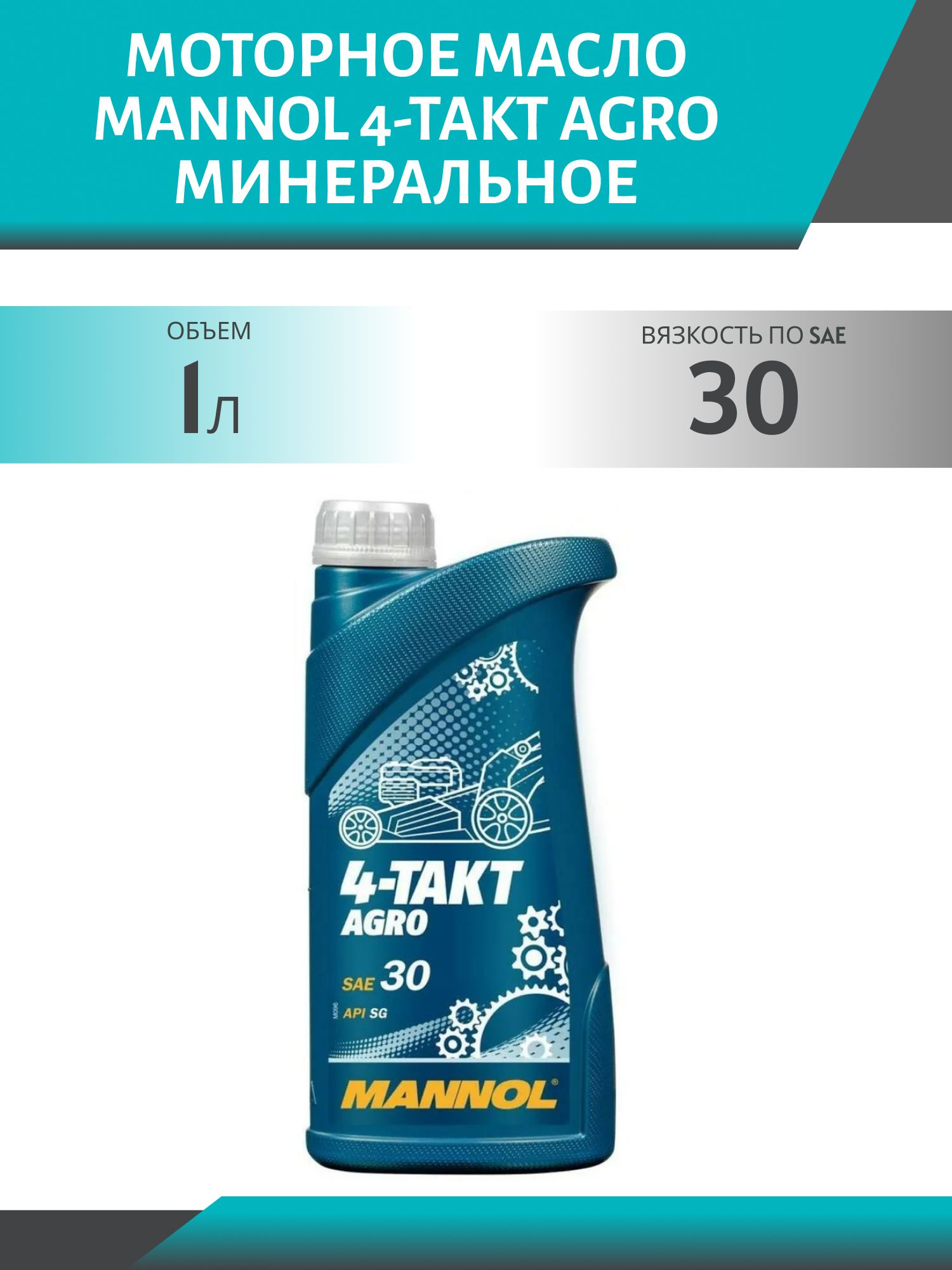 MANNOL 4-Takt Agro SAE 30 7203 1л моторное масло
