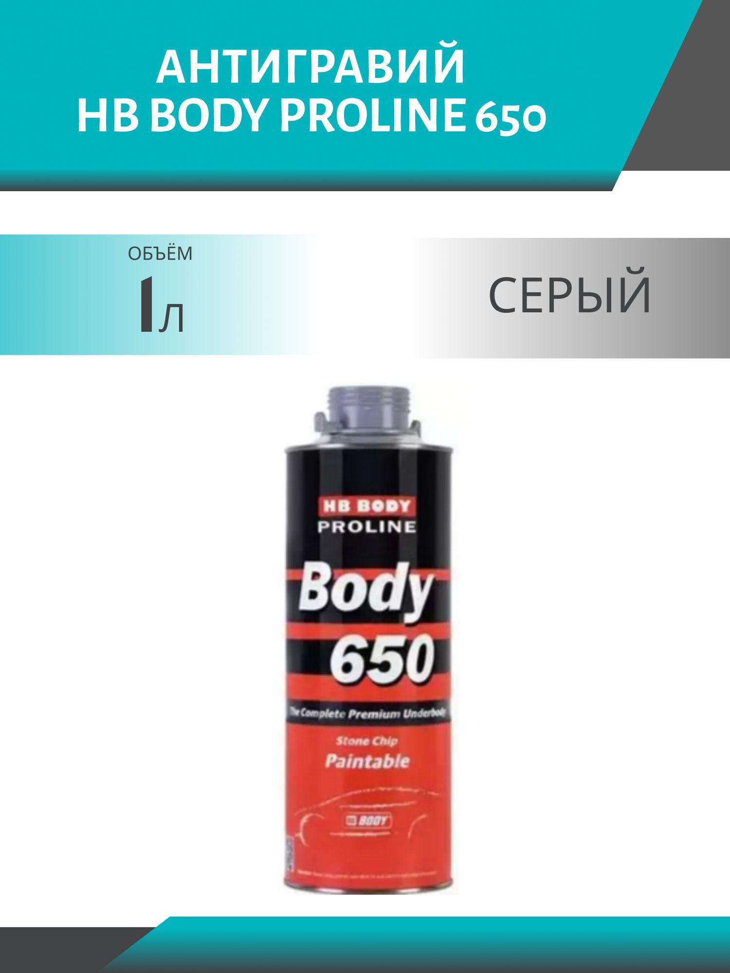 Антигравий HB BODY PROLINE 650 1кг серый под пистолет