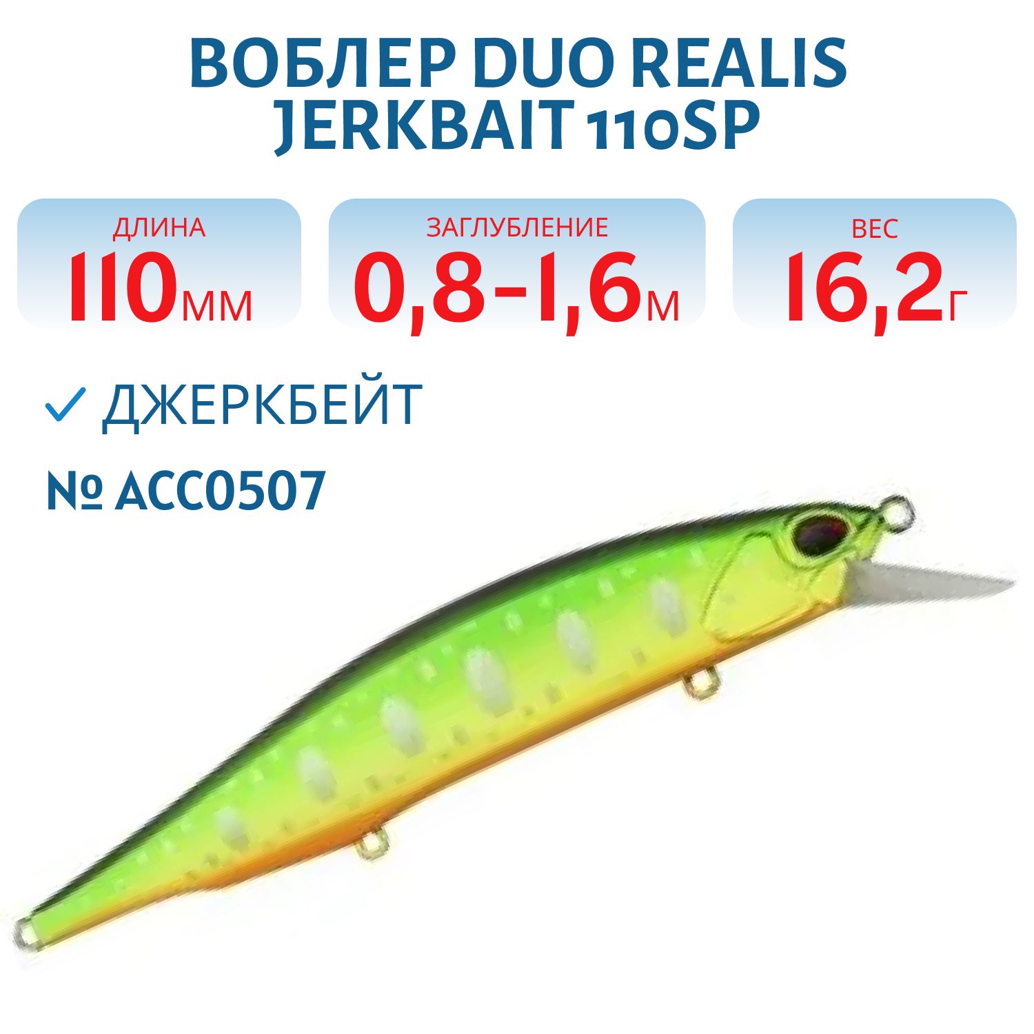 Воблер DUO Realis Jerkbait 110SP,  110 мм,  суспенд.,  16.2 гр. (DUO-RJB-110SP-ACC0507)