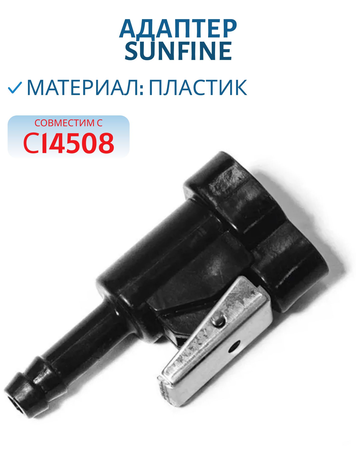 Адаптер SF80212-7 SUNFINE мама Suzuki/Johnson/Evinrude/OMC/Honda,  совместис с С14508 (Замена EASTERNER C14503)