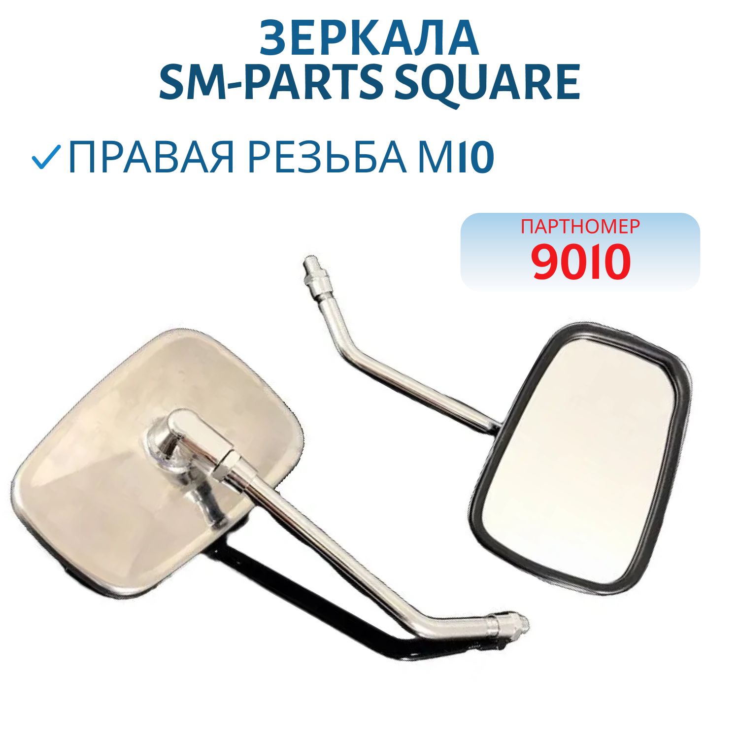 Зеркала SM-PARTS SQUARE,  универсальные