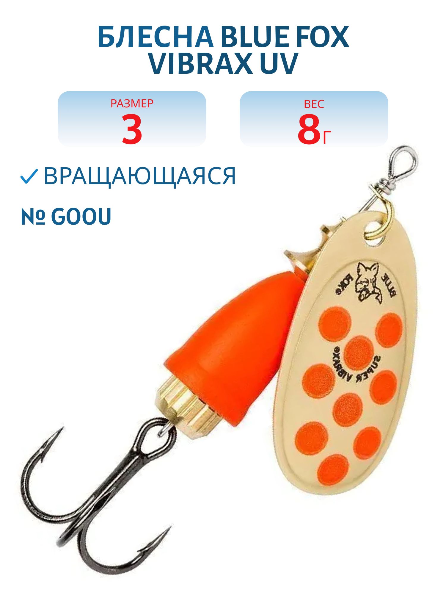 Блесна вращающаяся BLUE FOX Vibrax UV 3 /GOOU/ 8 гр.