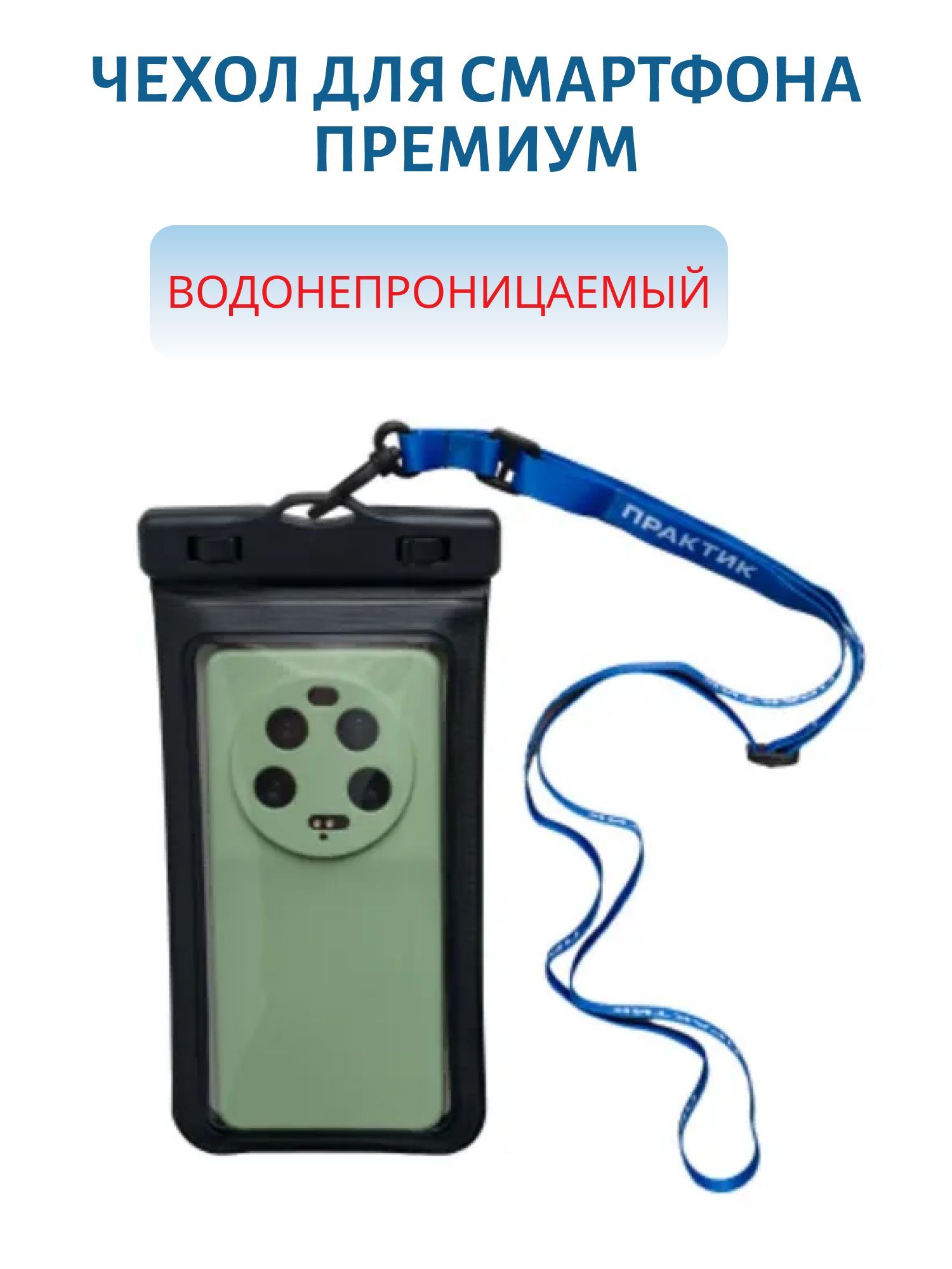 Чехол для смартфона Премиум (водонепроницаемый)