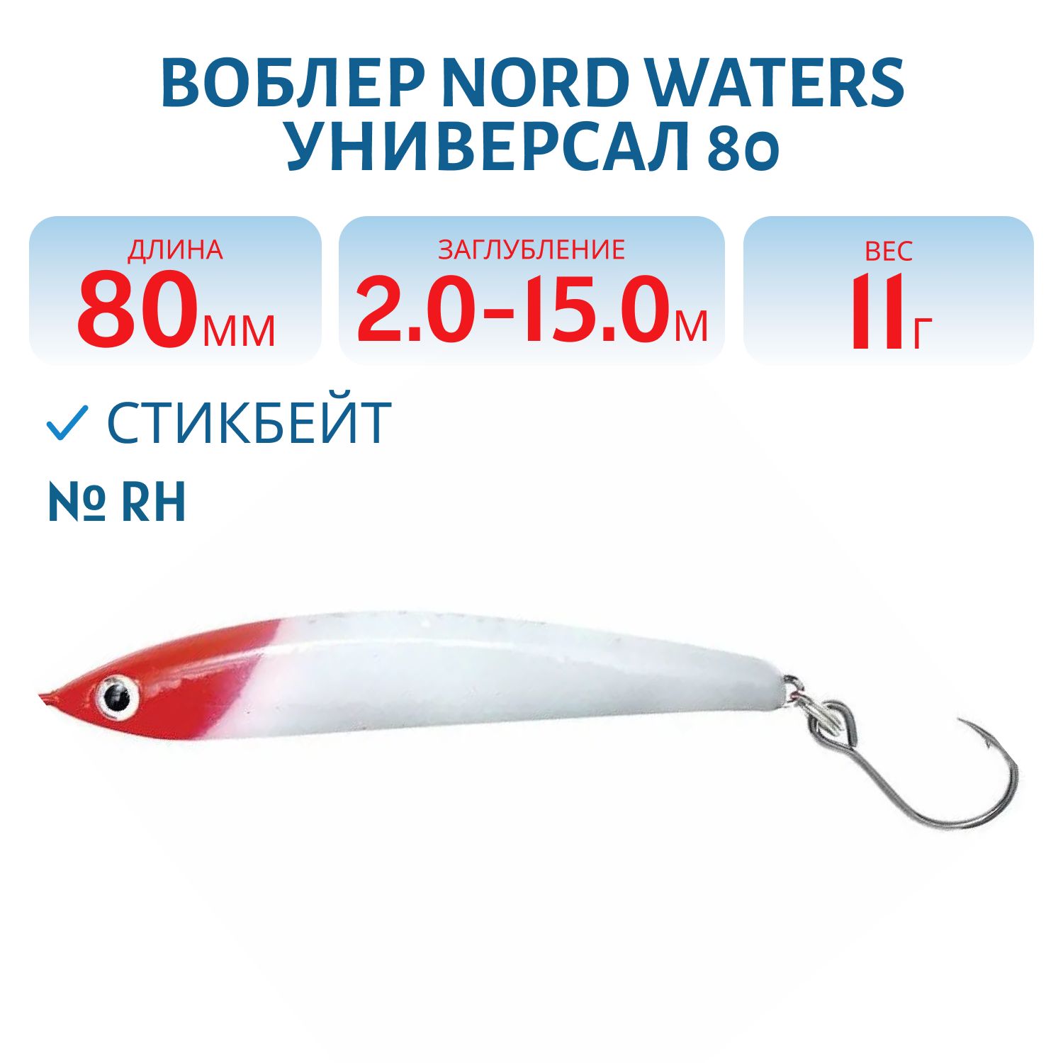 Воблер Универсал 80 WSD080011RH 80 мм/ 11 гр