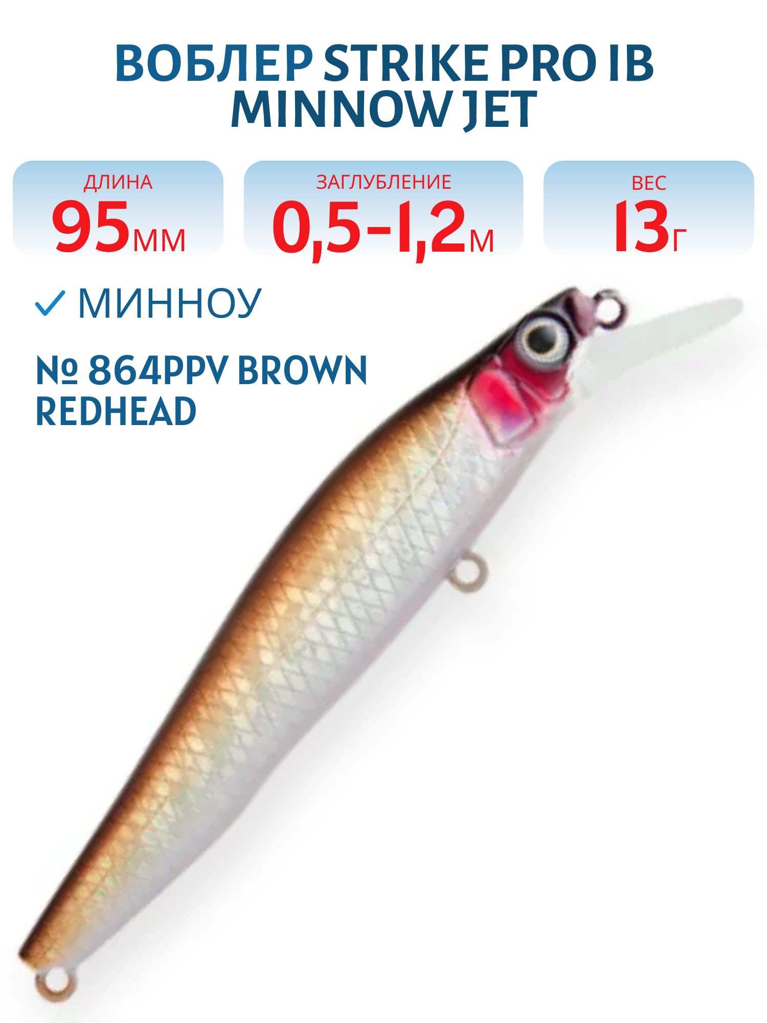 Воблер Минноу Strike Pro IB Minnow JET 95,  95 мм,  13 гр,  Загл. 0, 5м.-1, 2м.,  Тонущий,  цвет: 864PPV Brown Redhead,  (JS-276#864PPV)
